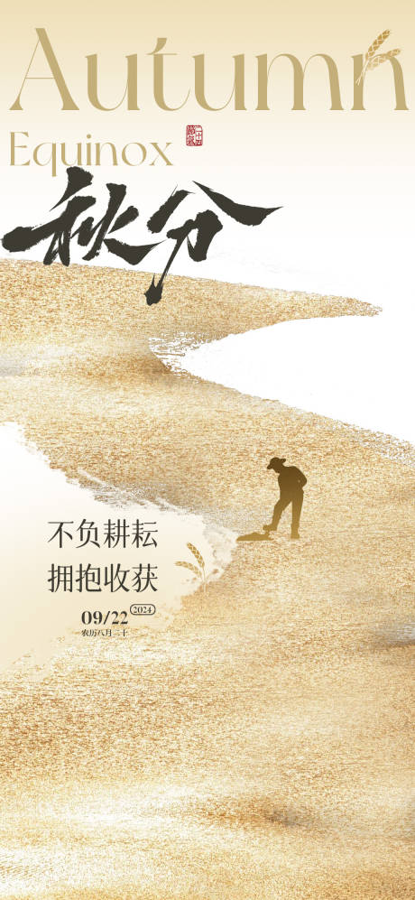 源文件下载【享设计】搜索编号：10440026320774810【秋分稻田海报】