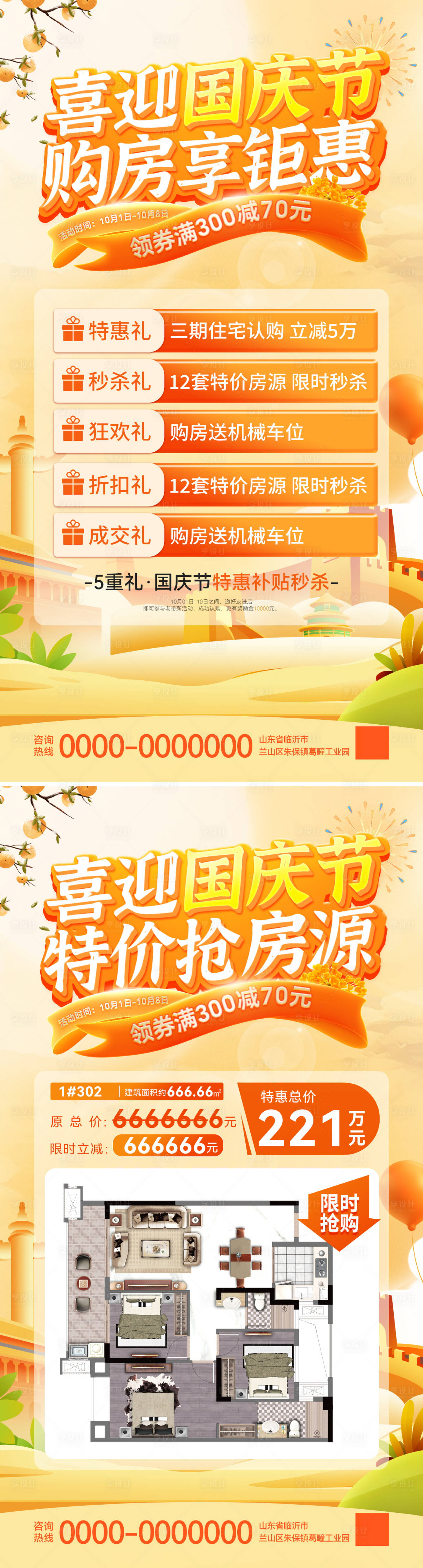 源文件下载【享设计】搜索编号：54900026307568419【房地产国庆节特价房秒杀房源户型海报】
