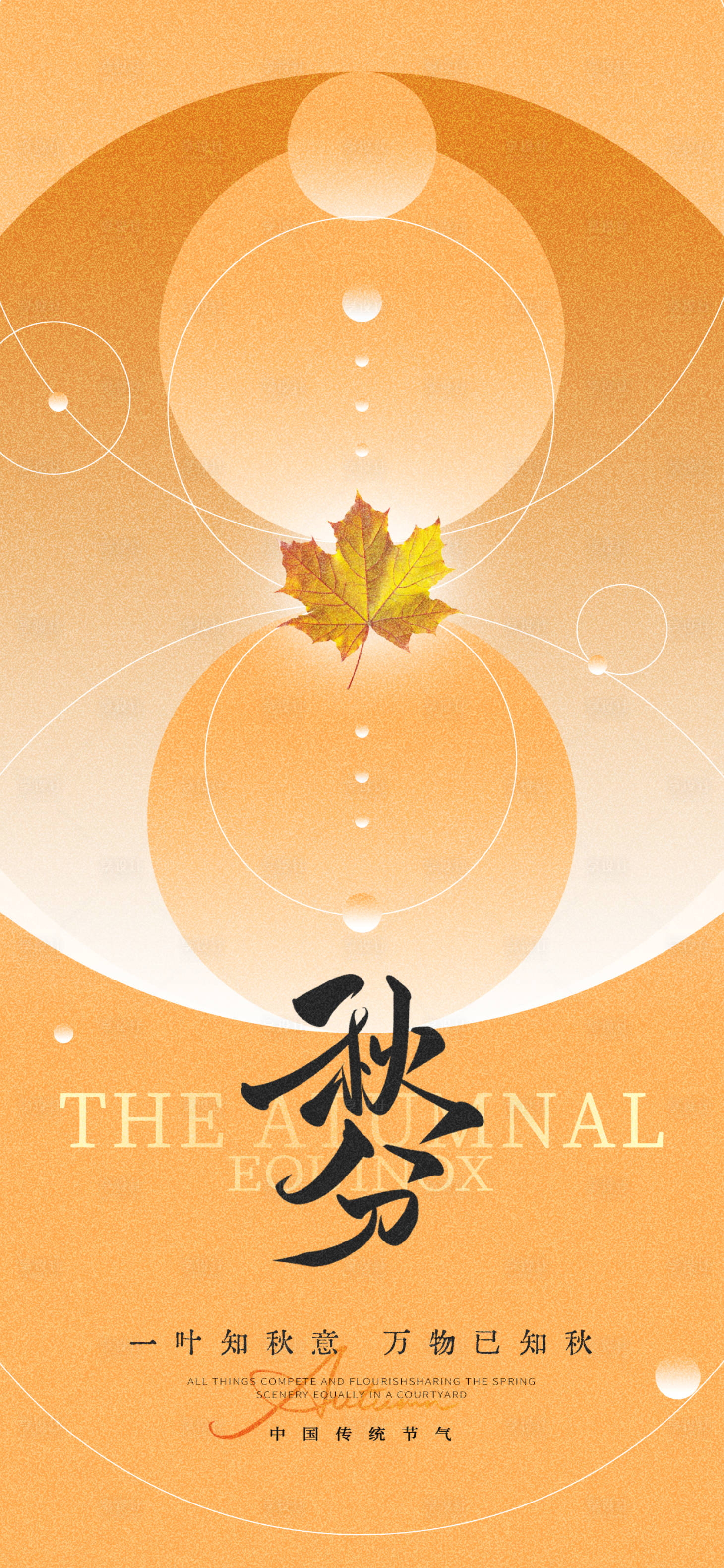 源文件下载【享设计】搜索编号：73220026344399342【秋分节气地产海报】