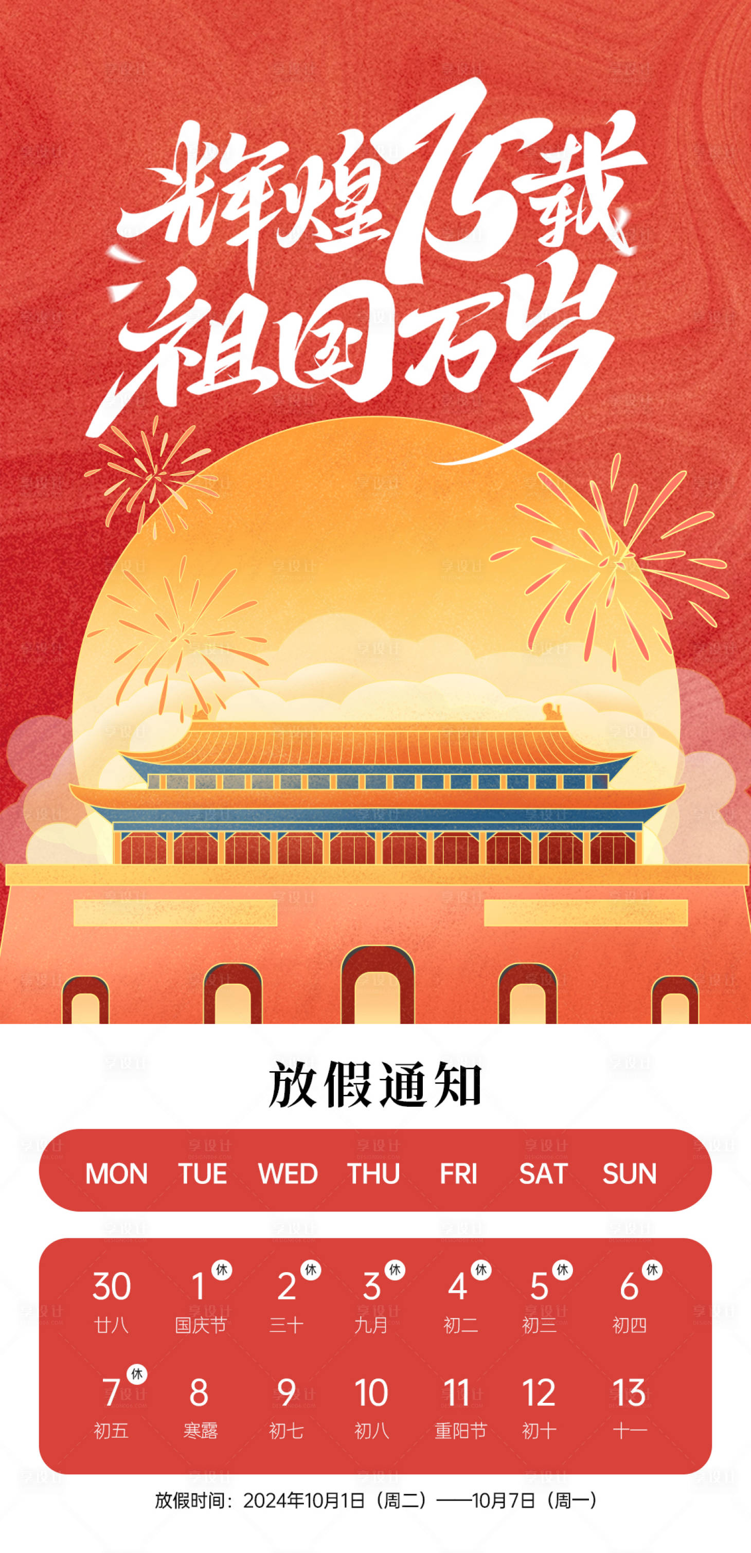 源文件下载【享设计】搜索编号：15990026544757658【国庆节放假通知海报】