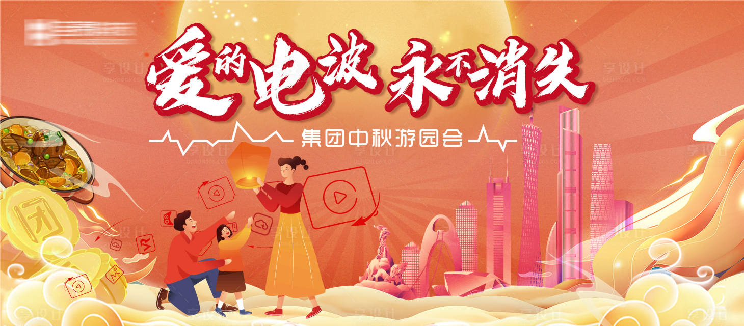 源文件下载【享设计】搜索编号：87460026294259232【集团中秋游园会】