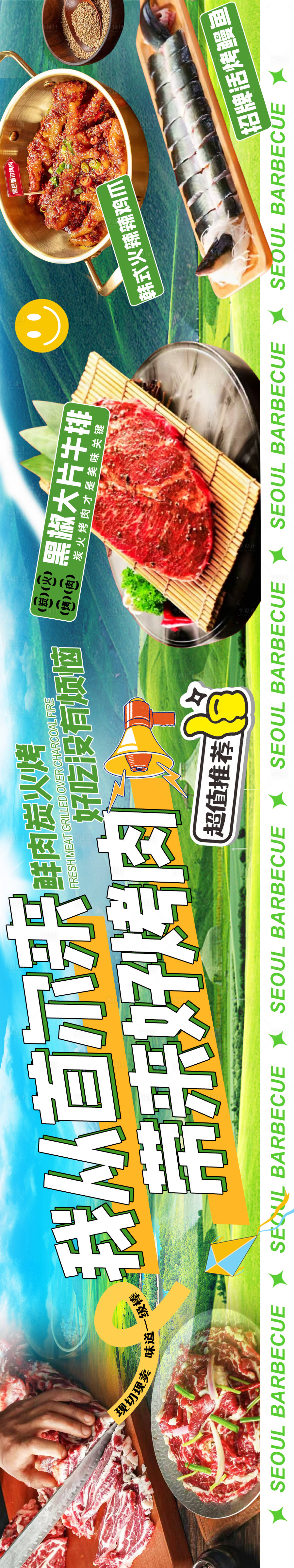 源文件下载【享设计】搜索编号：59100026023107939【韩式烤肉美食长图海报】
