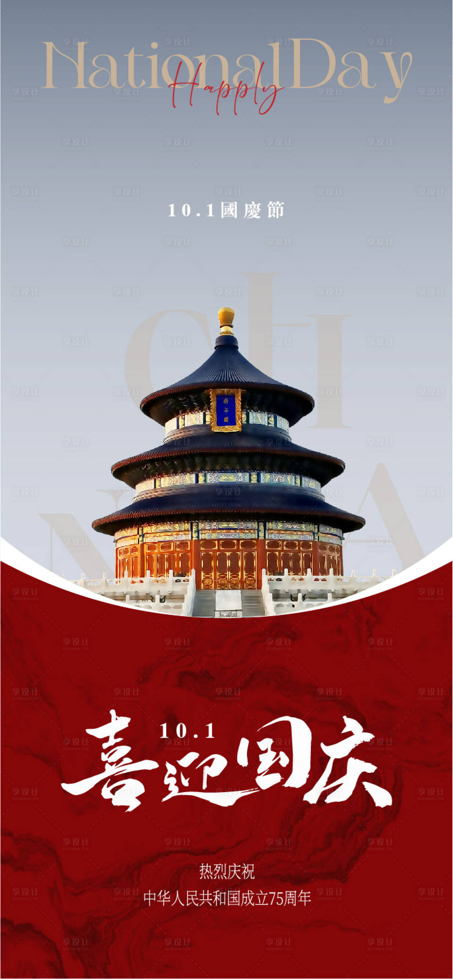 源文件下載【享設計】搜索編號：61210026490963448【國慶節海報】