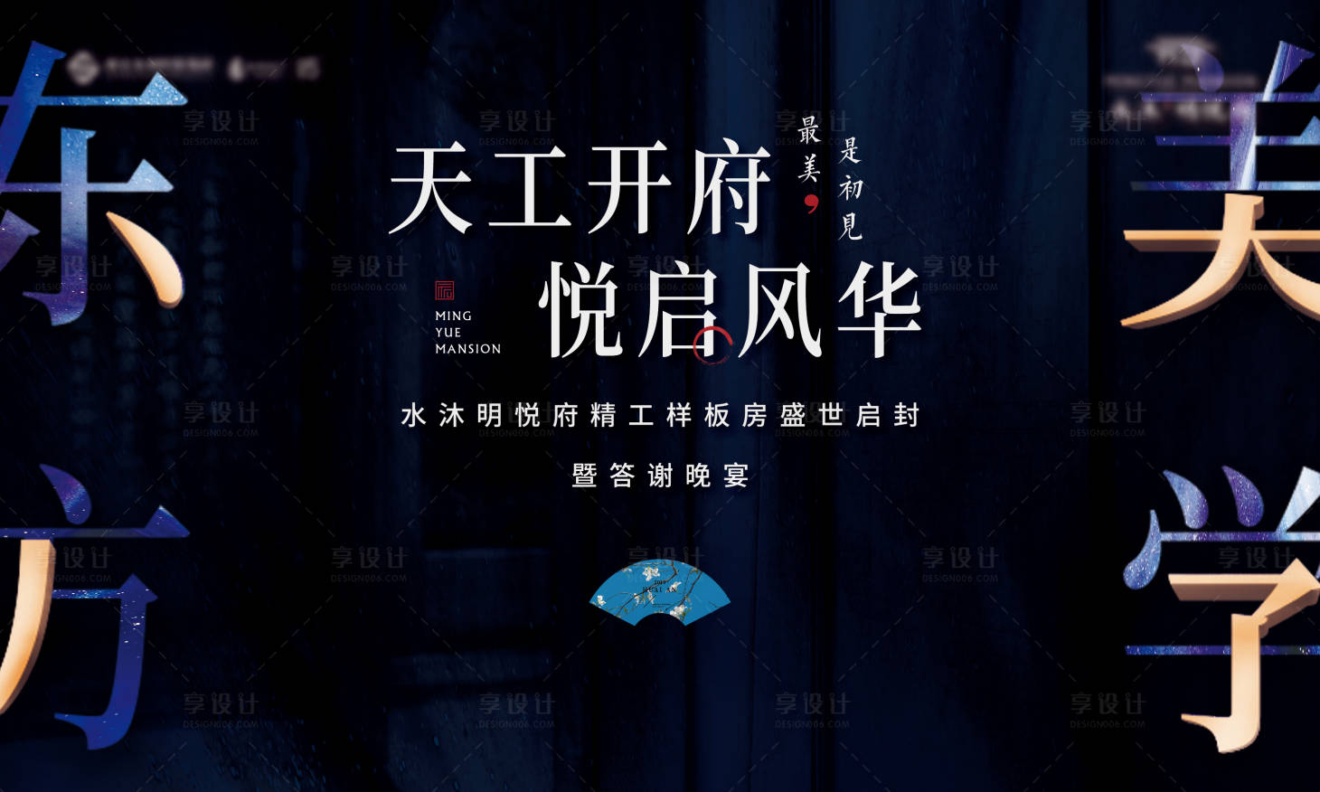 源文件下载【享设计】搜索编号：11090026468975335【地产样板间开放晚宴活动背景板】
