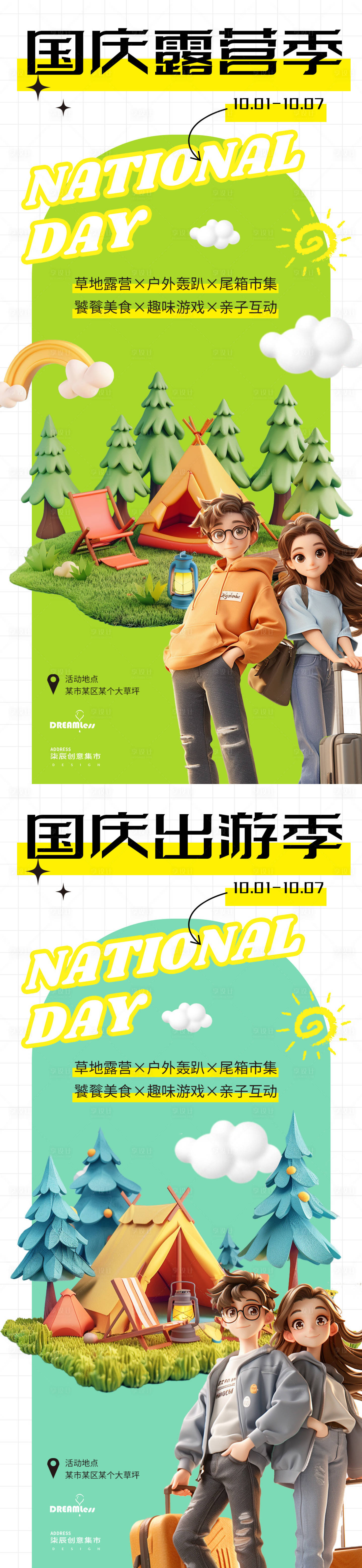 源文件下載【享設計】搜索編號：28960026417559280【國慶露營出游海報】