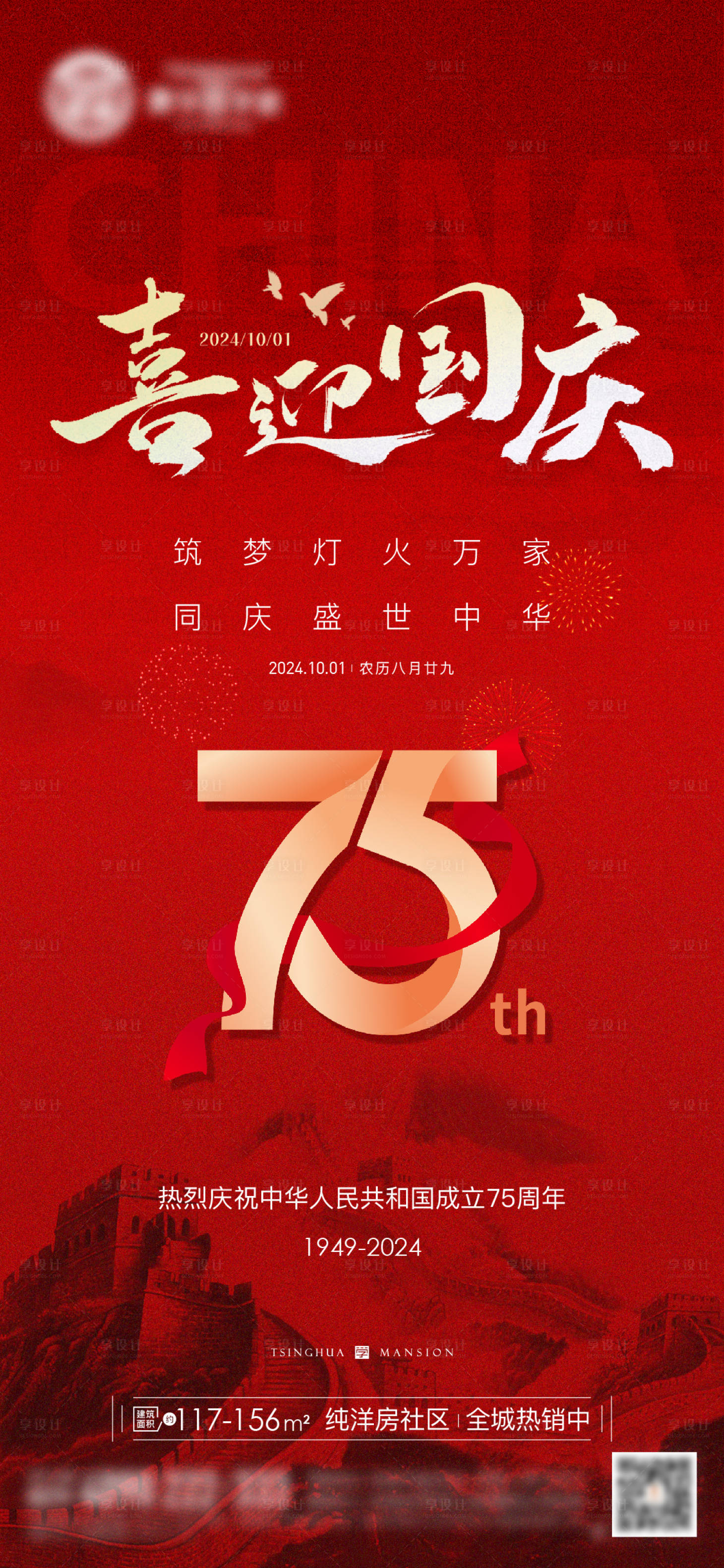 源文件下載【享設計】搜索編號：61700026549628871【地產熱銷國慶海報】