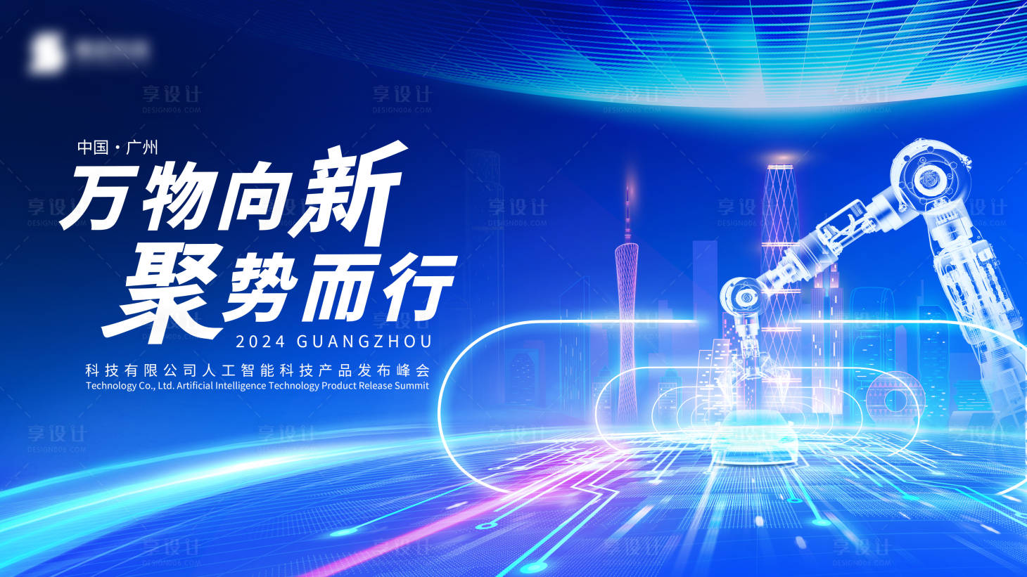 源文件下载【享设计】搜索编号：17250026477305092【科技人工智能论坛峰会活动背景板】