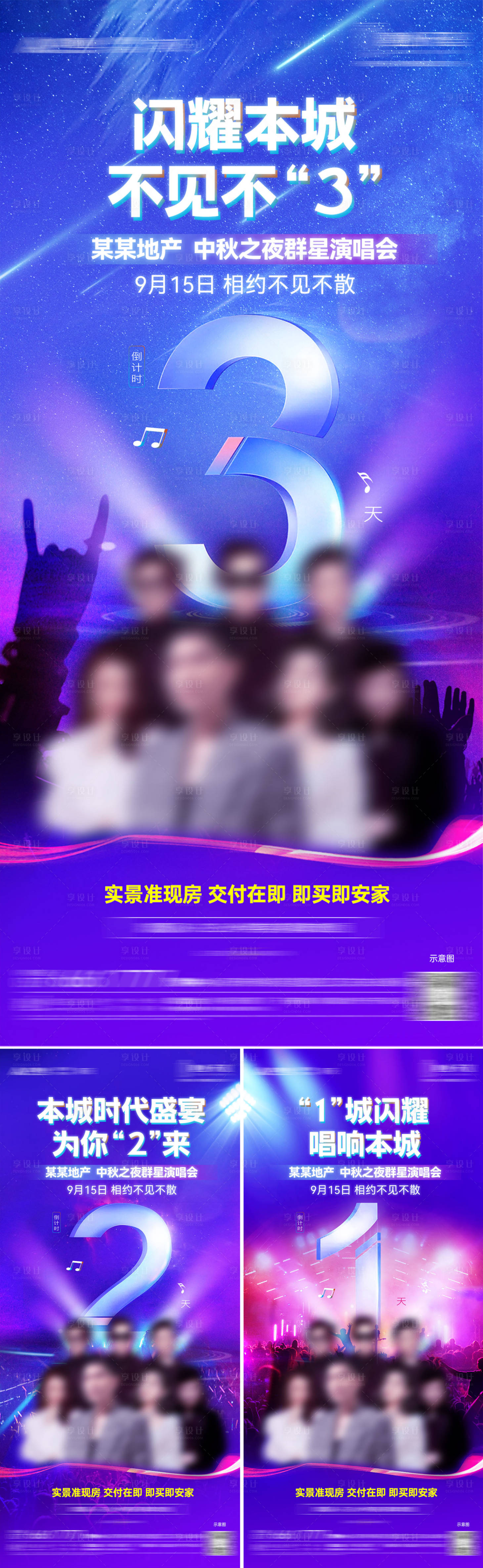 源文件下载【房地产演唱会倒计时系列海报】编号：92700026265679375