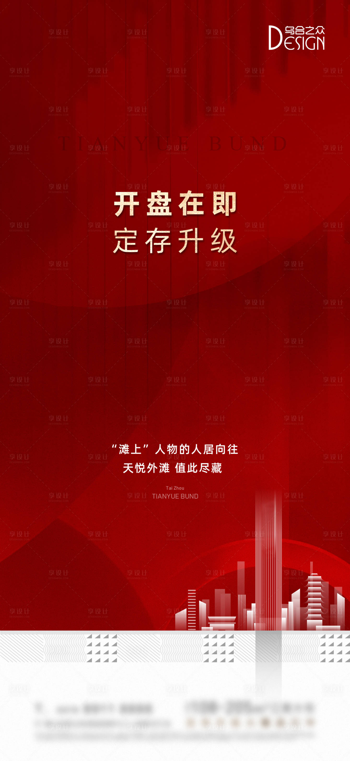 源文件下載【享設計】搜索編號：51880026212631625【地產開盤定存升級海報】