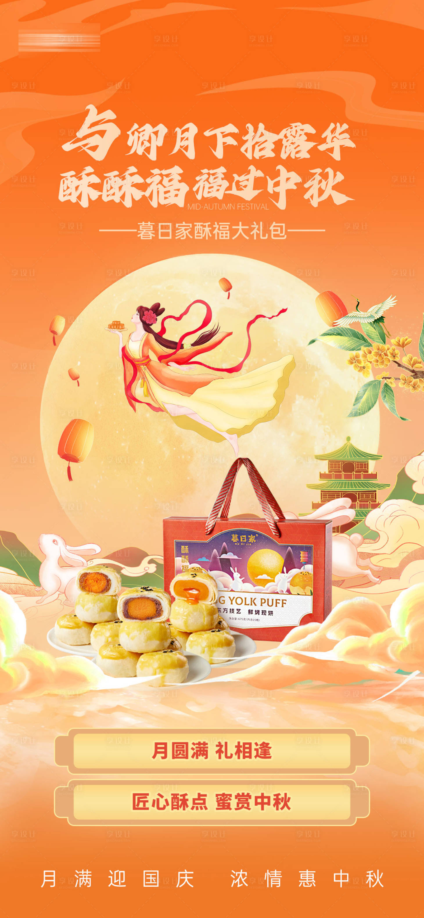 源文件下载【享设计】搜索编号：61890026519846083【中秋节月饼宣传海报】