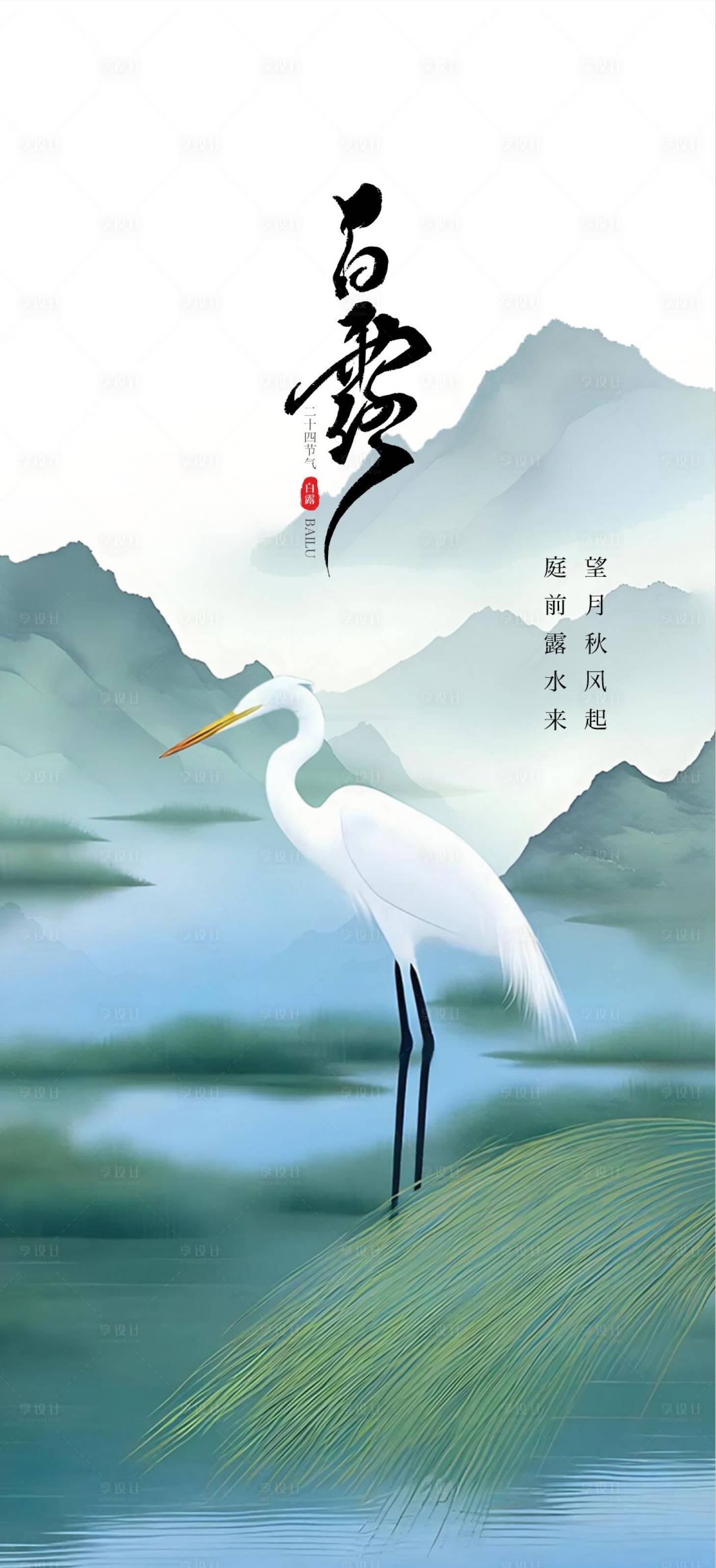 源文件下載【白露海報】編號：28240026081492636