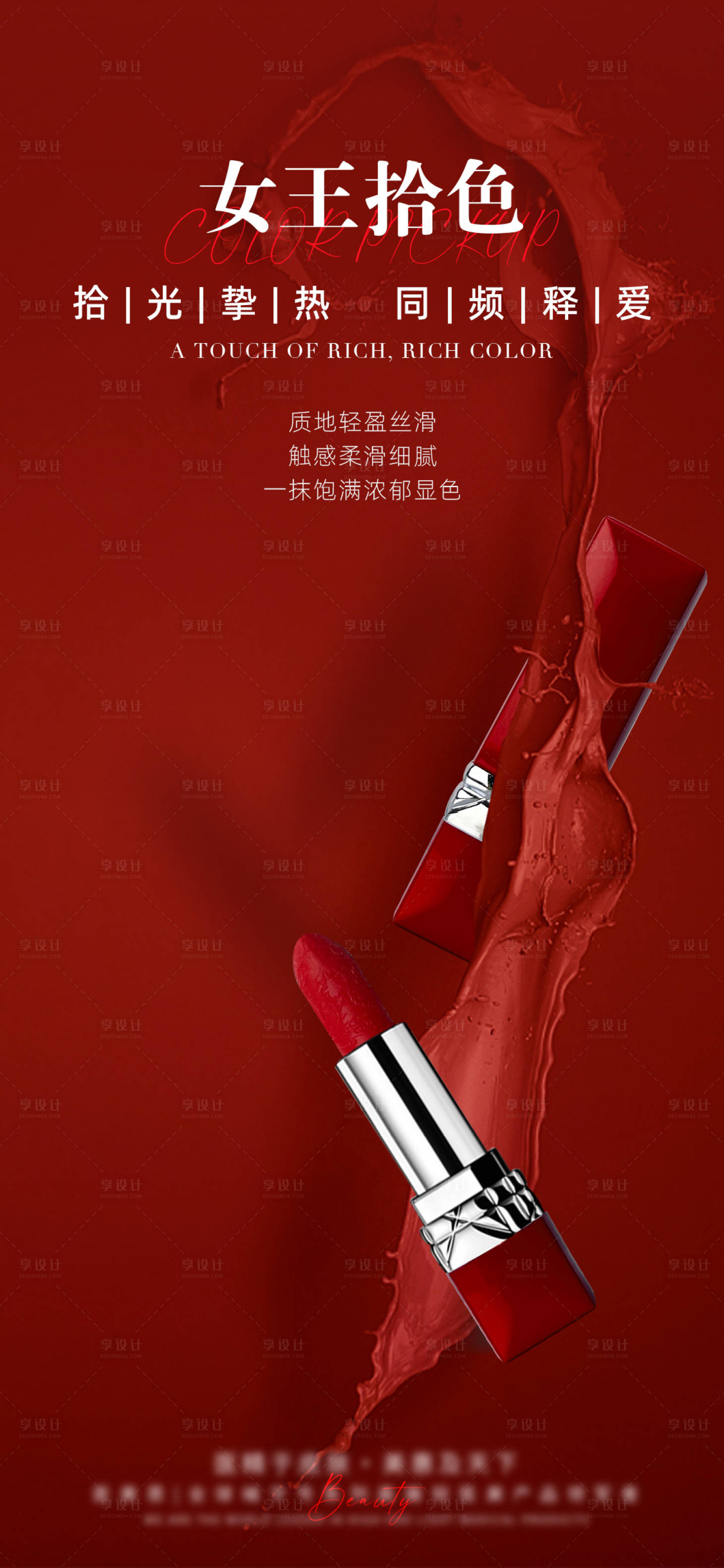 源文件下载【享设计】搜索编号：41650026172047971【拾色口红海报】