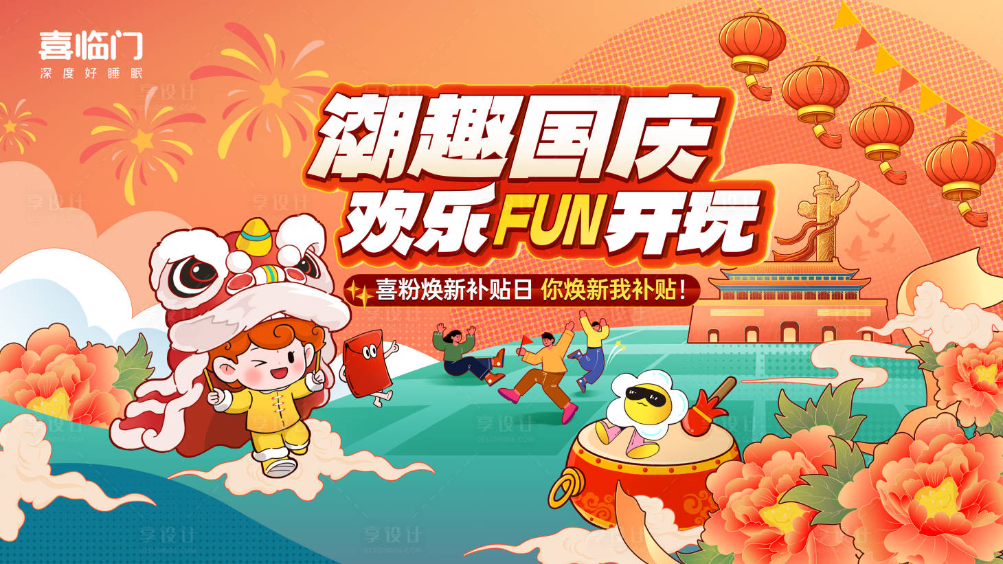 源文件下载【享设计】搜索编号：97340026469168890【家具国庆海报】