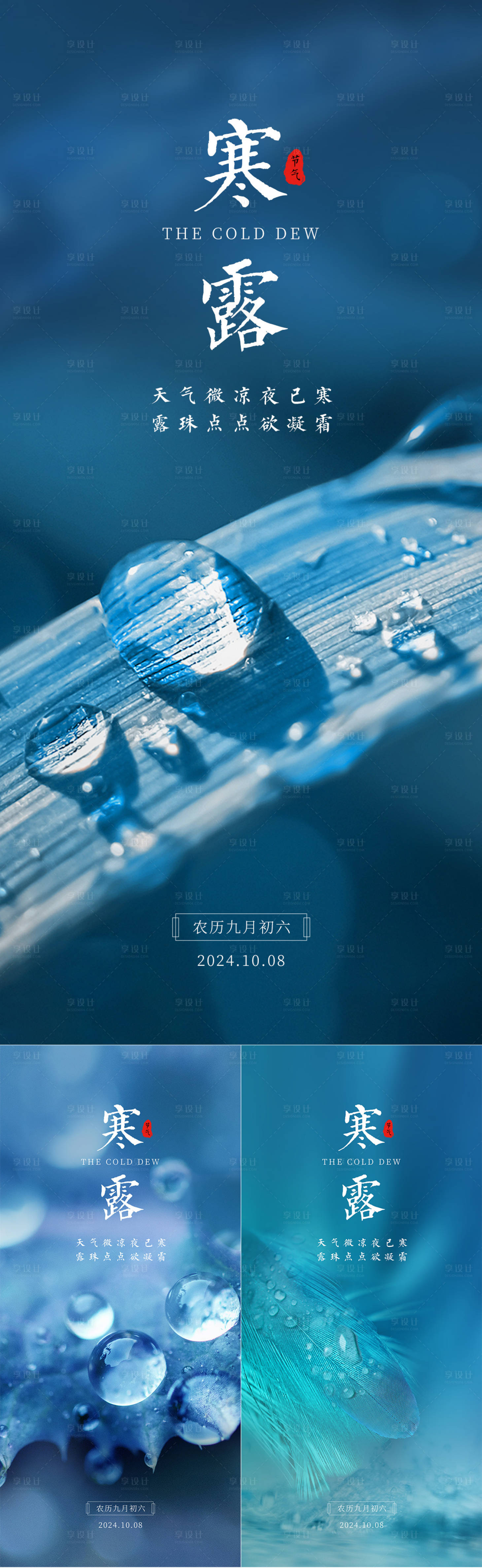 源文件下載【享設計】搜索編號：98040026507729098【寒露節氣海報】