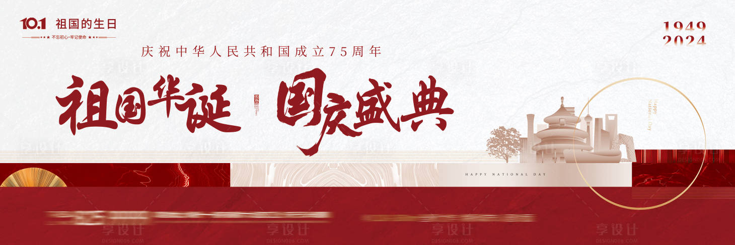 源文件下載【享設計】搜索編號：92320026328157346【國慶節背景板】