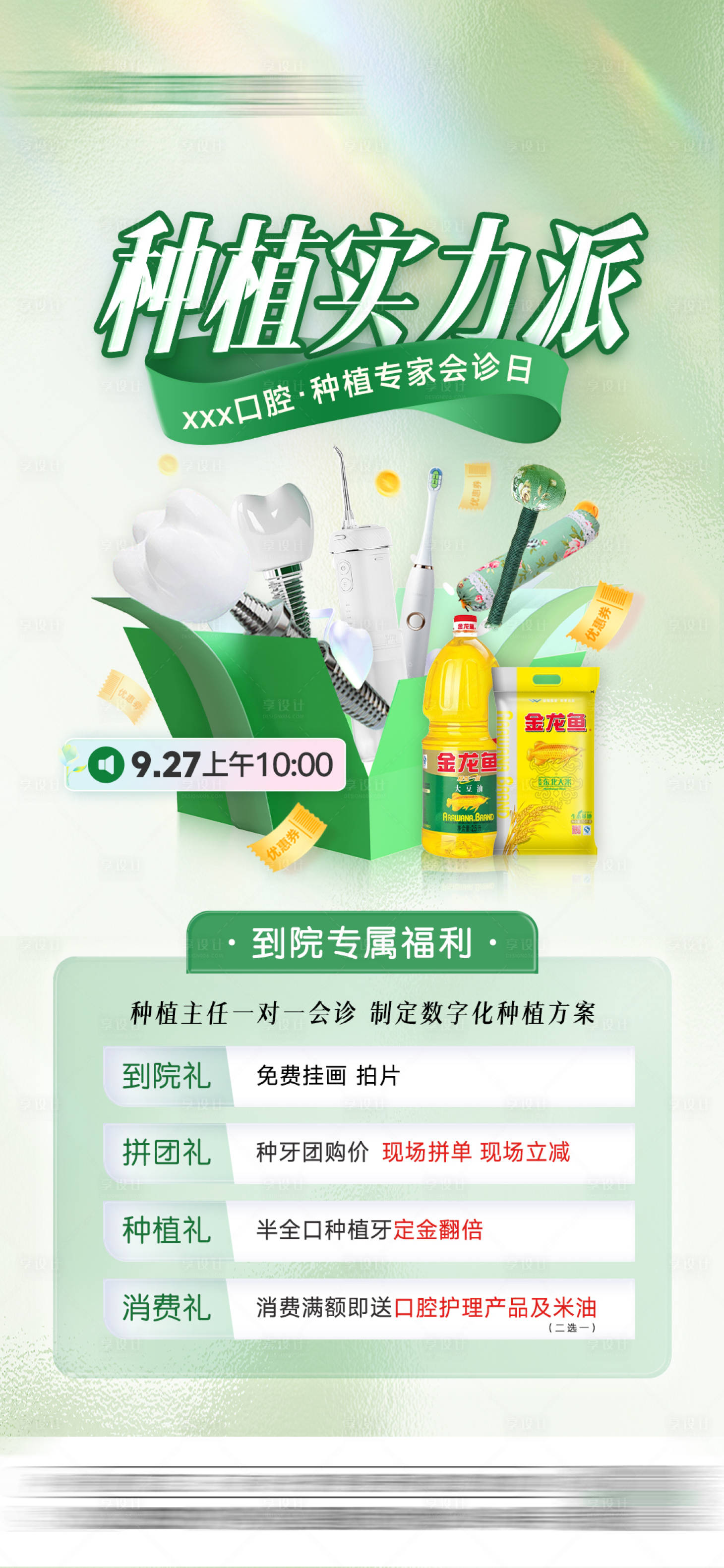 源文件下載【享設(shè)計(jì)】搜索編號(hào)：49330026251532720【口腔種植牙活動(dòng)】