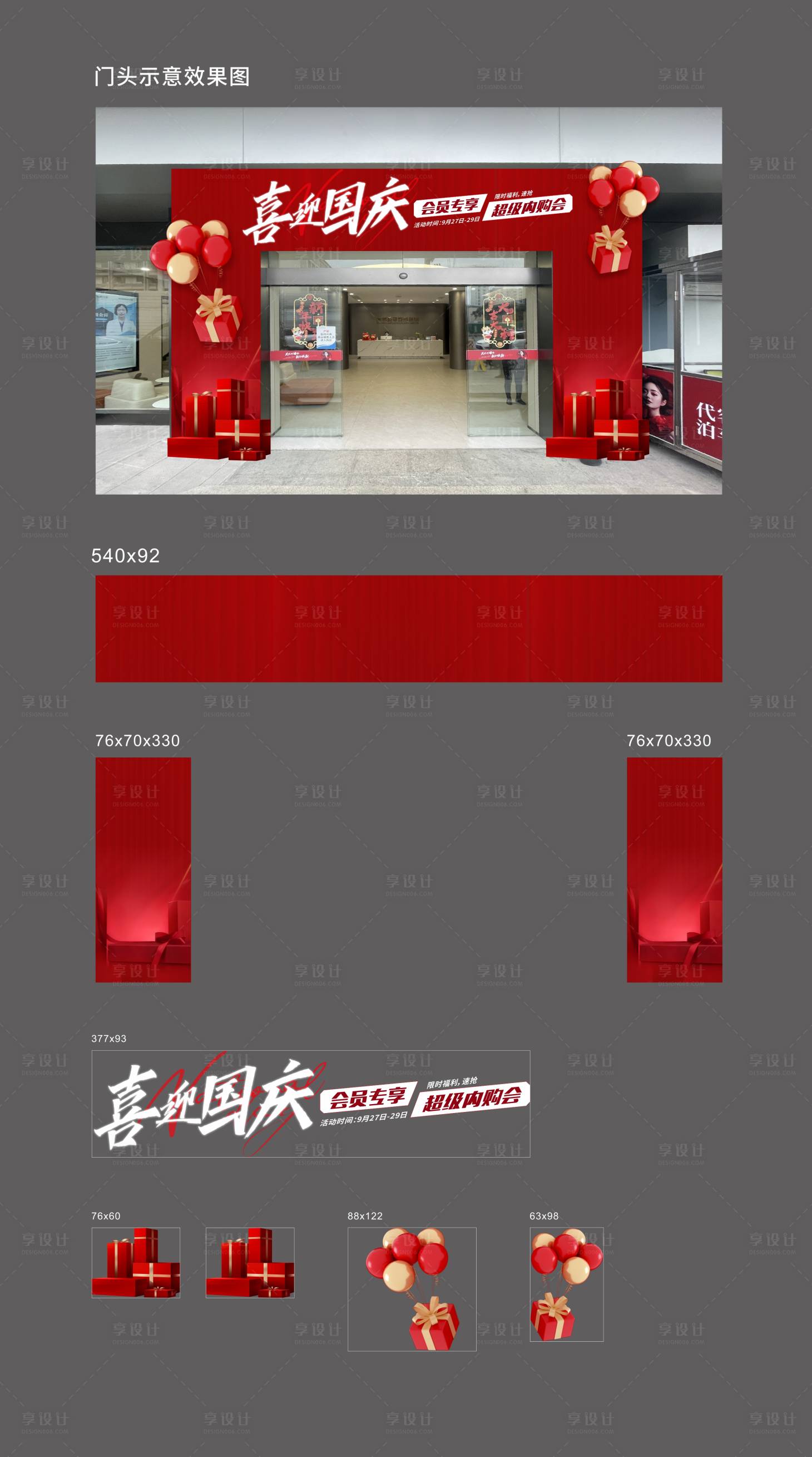 源文件下載【享設(shè)計(jì)】搜索編號(hào)：24620026517386607【國慶內(nèi)購會(huì)門頭】
