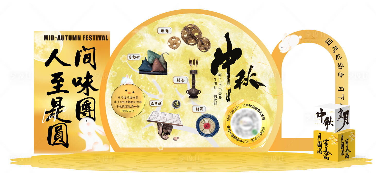 源文件下載【中秋活動美陳】編號：66110026129354560