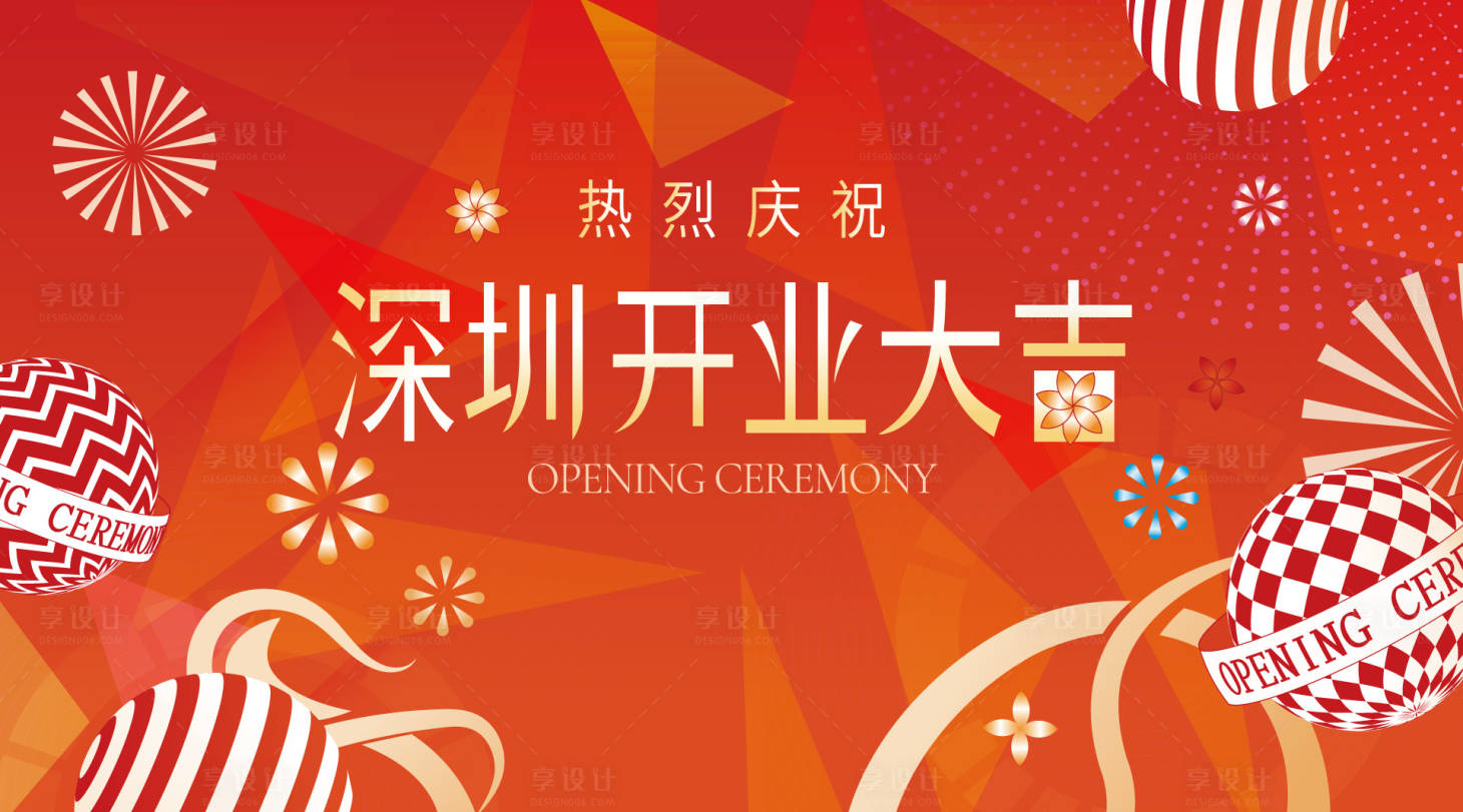 源文件下载【享设计】搜索编号：34900026211616898【盛大开业背景板】