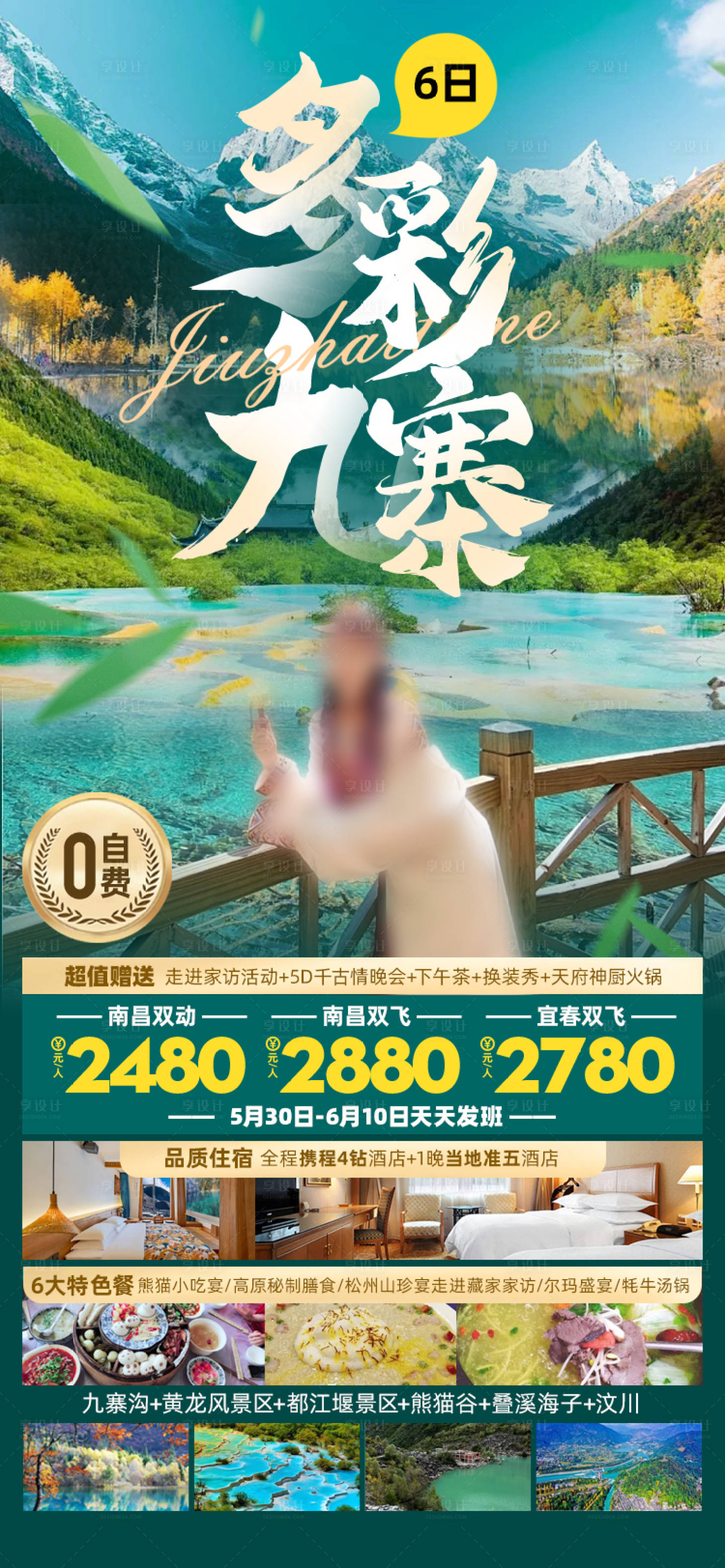 源文件下載【享設計】搜索編號：43440026346585354【多彩九寨】