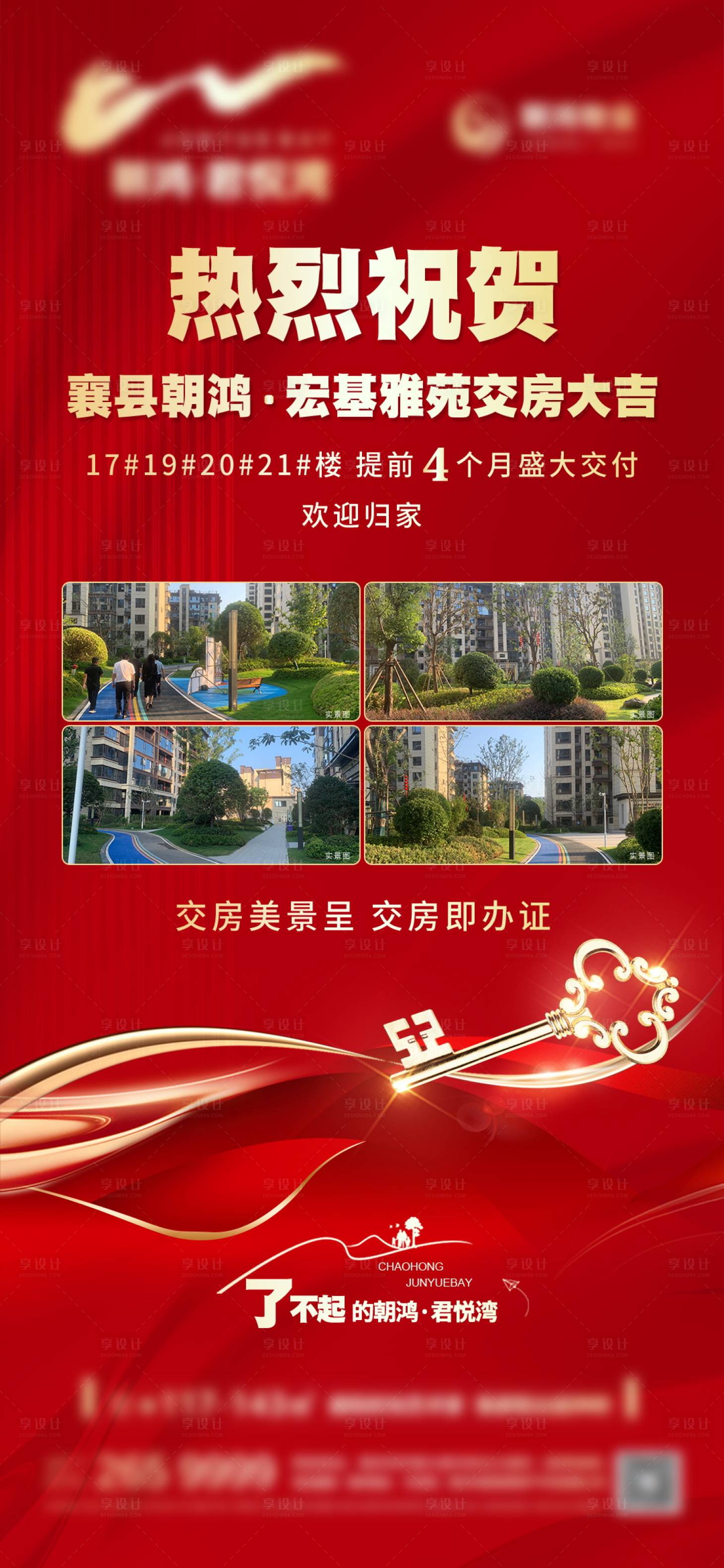 源文件下载【享设计】搜索编号：11210026331416594【交房海报】