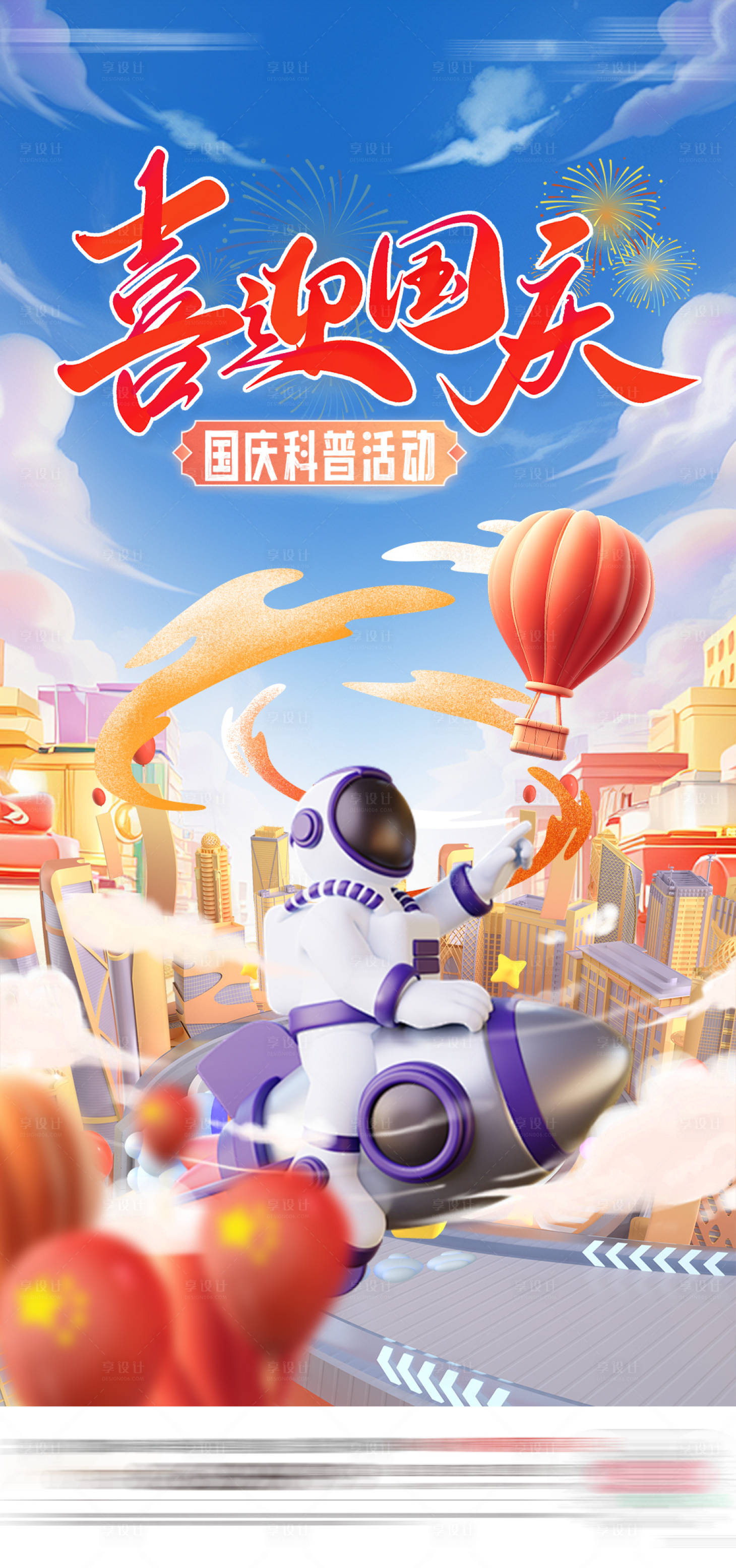 源文件下载【享设计】搜索编号：31680026222885445【国庆科普暖场活动单图海报】