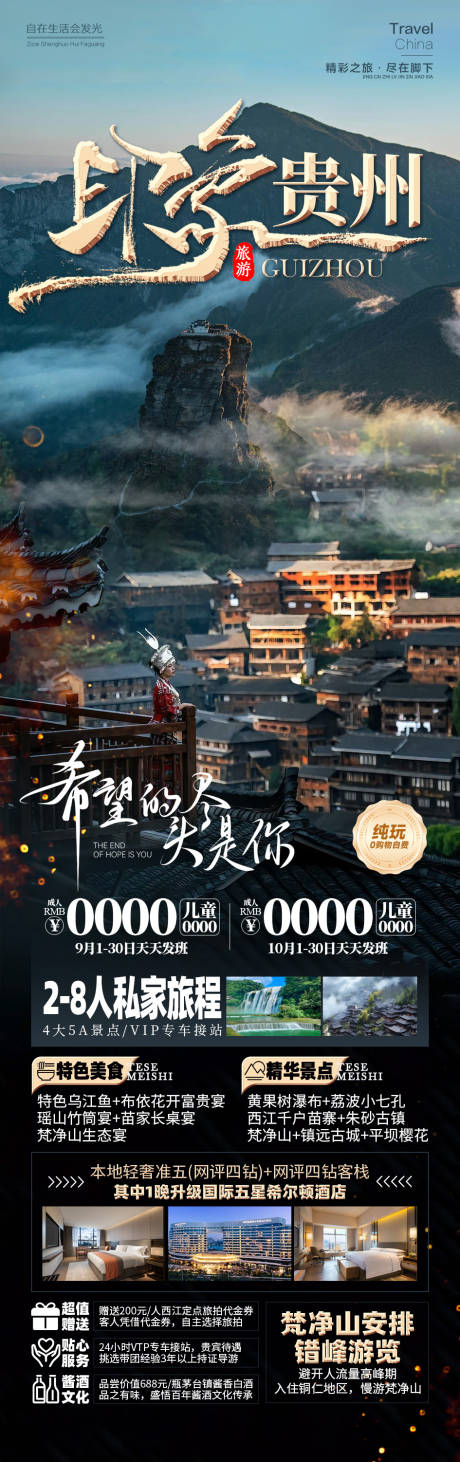 源文件下載【印象貴州旅游海報(bào)】編號(hào)：91870026228558666
