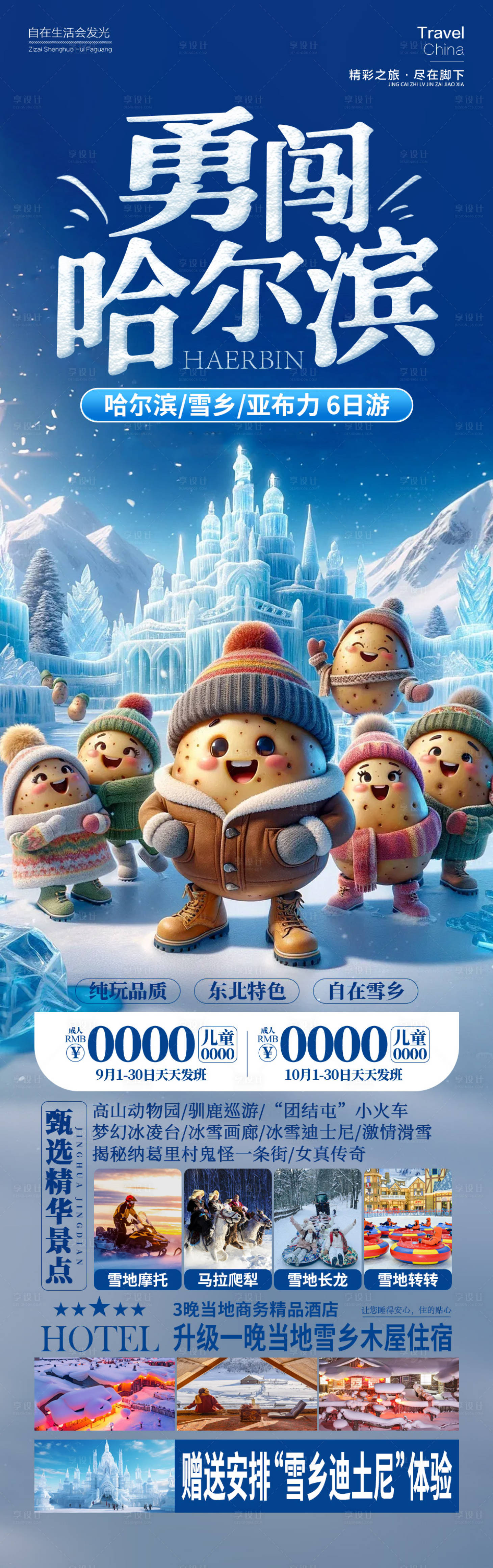 源文件下载【享设计】搜索编号：54370026361963858【勇闯哈尔滨东北旅游雪乡】
