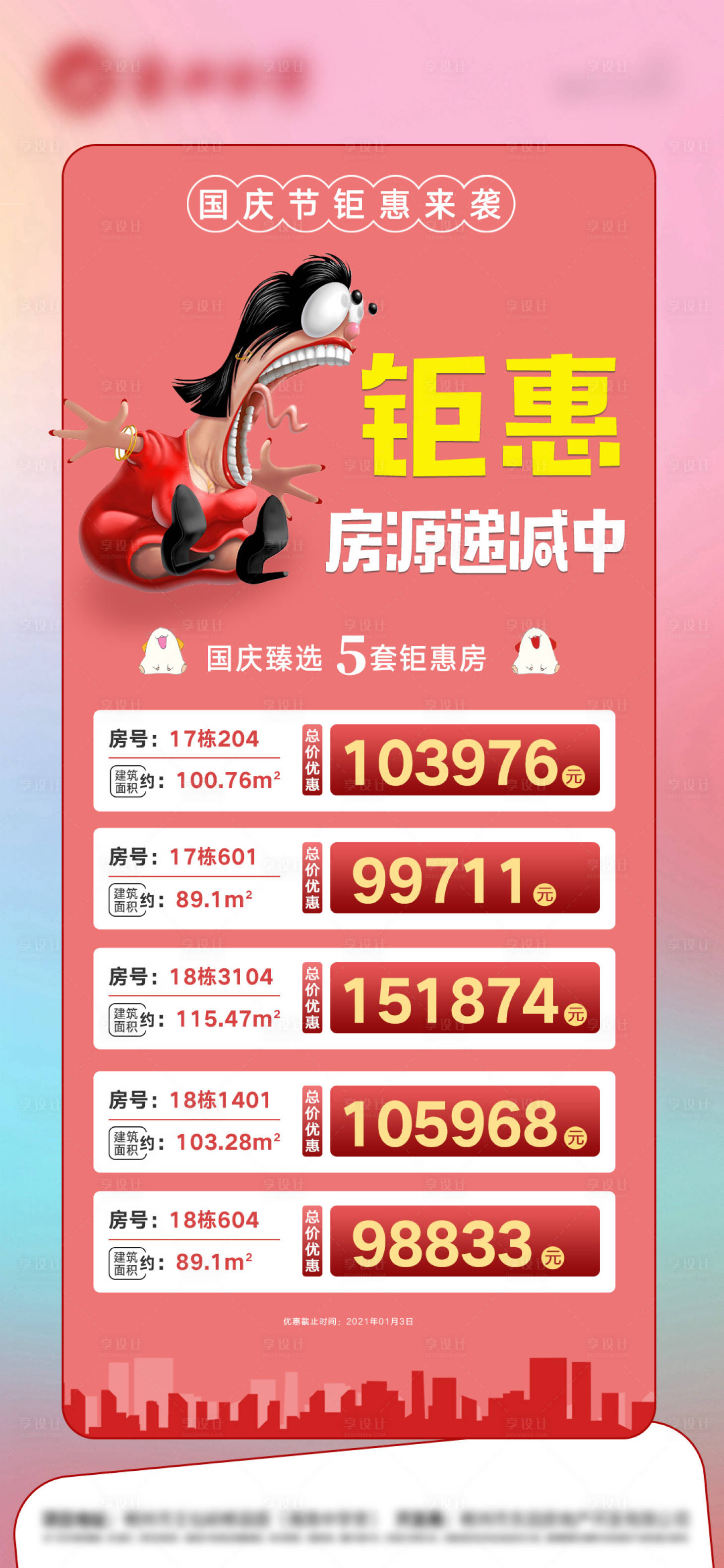 源文件下載【享設計】搜索編號：81690026389348866【地產特價房海報】