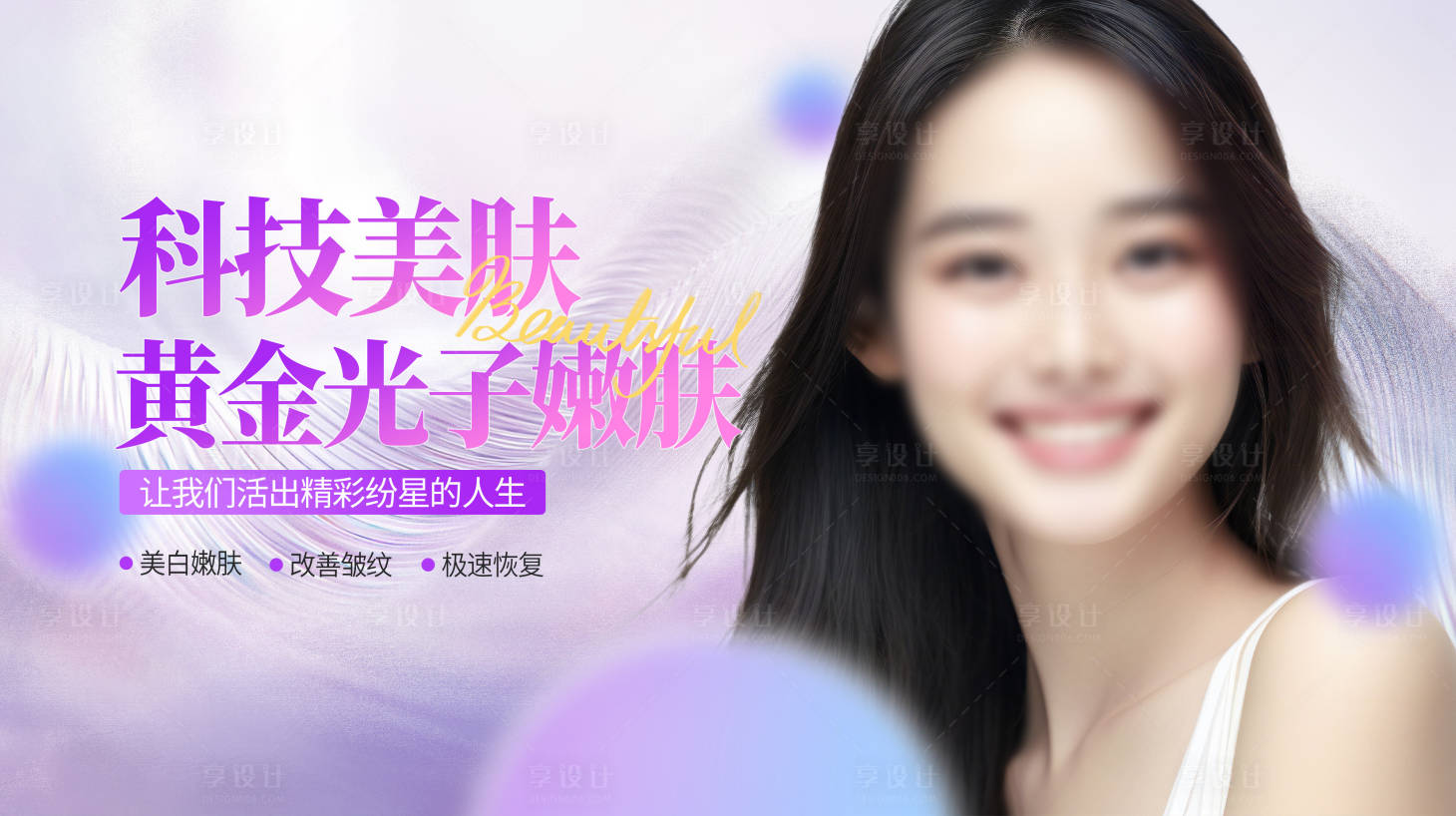 源文件下载【享设计】搜索编号：23130026023113310【医美光子嫩肤活动展板】