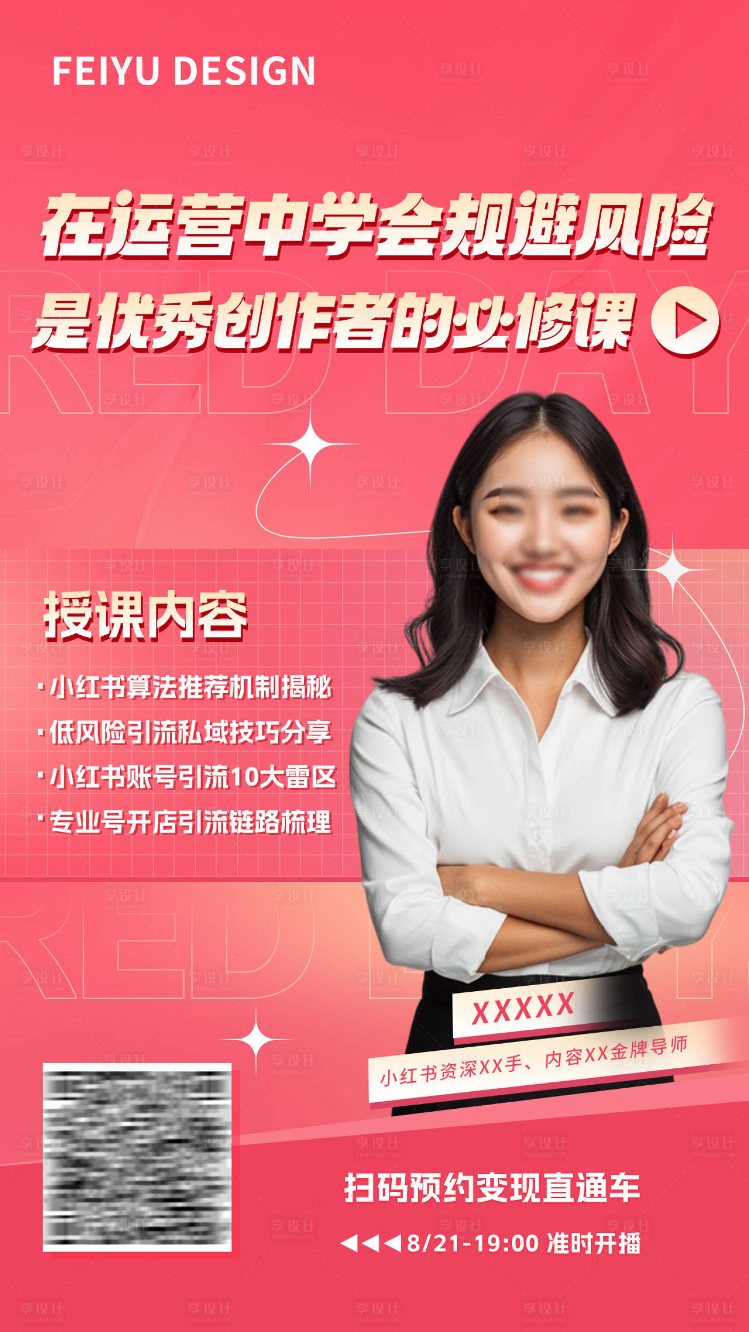 源文件下載【享設計】搜索編號：41310026070798325【小紅書培訓課程內容亮點海報】