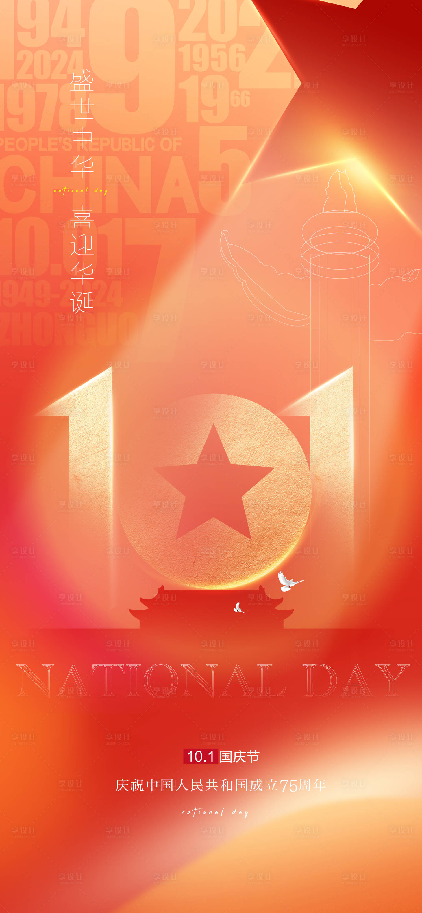 源文件下载【享设计】搜索编号：42060026466561621【十一国庆节创意海报】