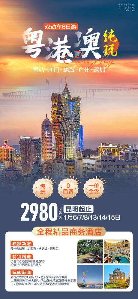 源文件下载【粤港澳旅游海报设计】编号：87140026200819904