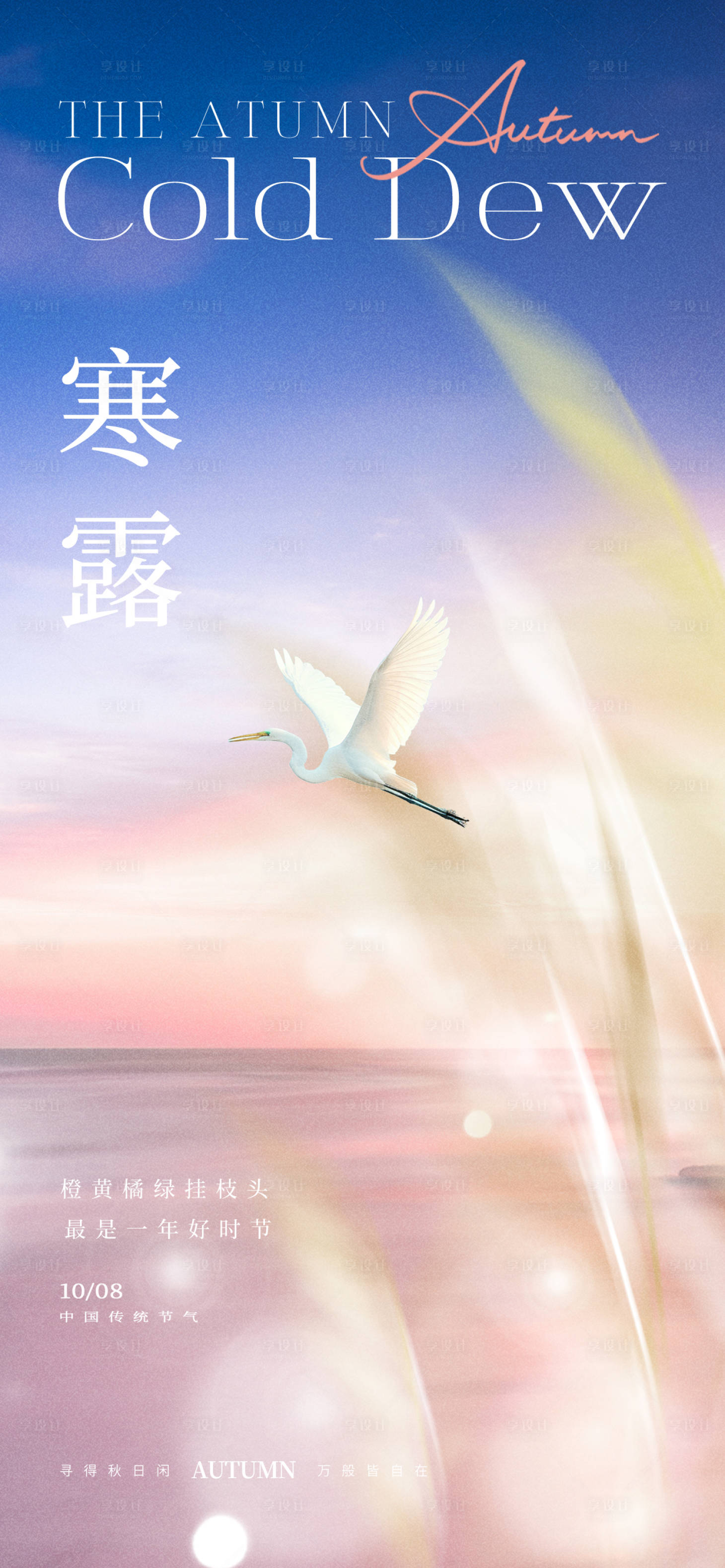 源文件下载【享设计】搜索编号：51500026479669496【寒露节气地产海报】
