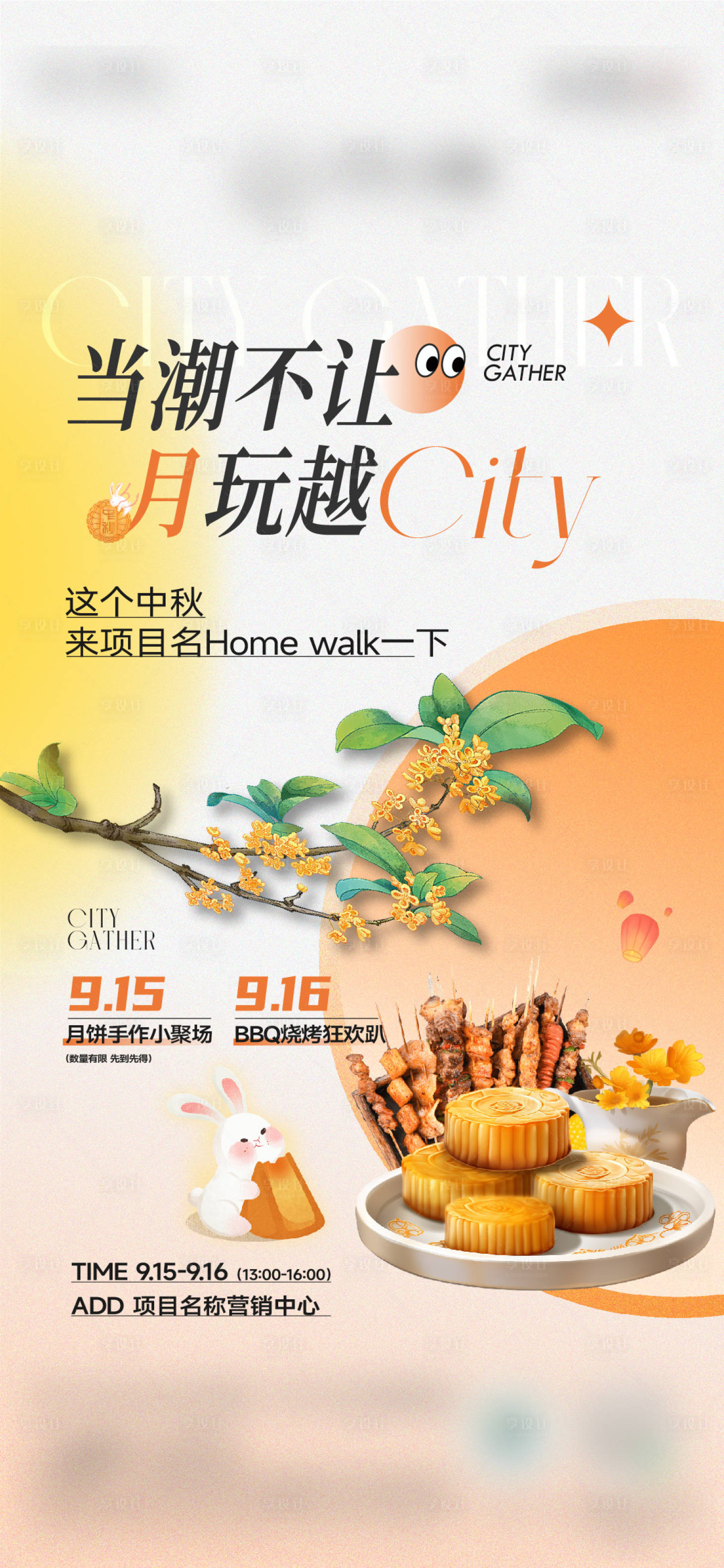 源文件下載【中秋暖場(chǎng)活動(dòng)海報(bào)】編號(hào)：11080026252061138
