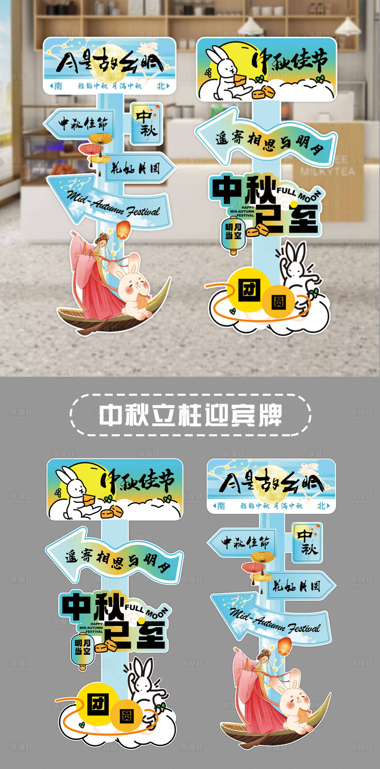源文件下载【享设计】搜索编号：13840026203156321【中秋节迎宾立柱kt板】