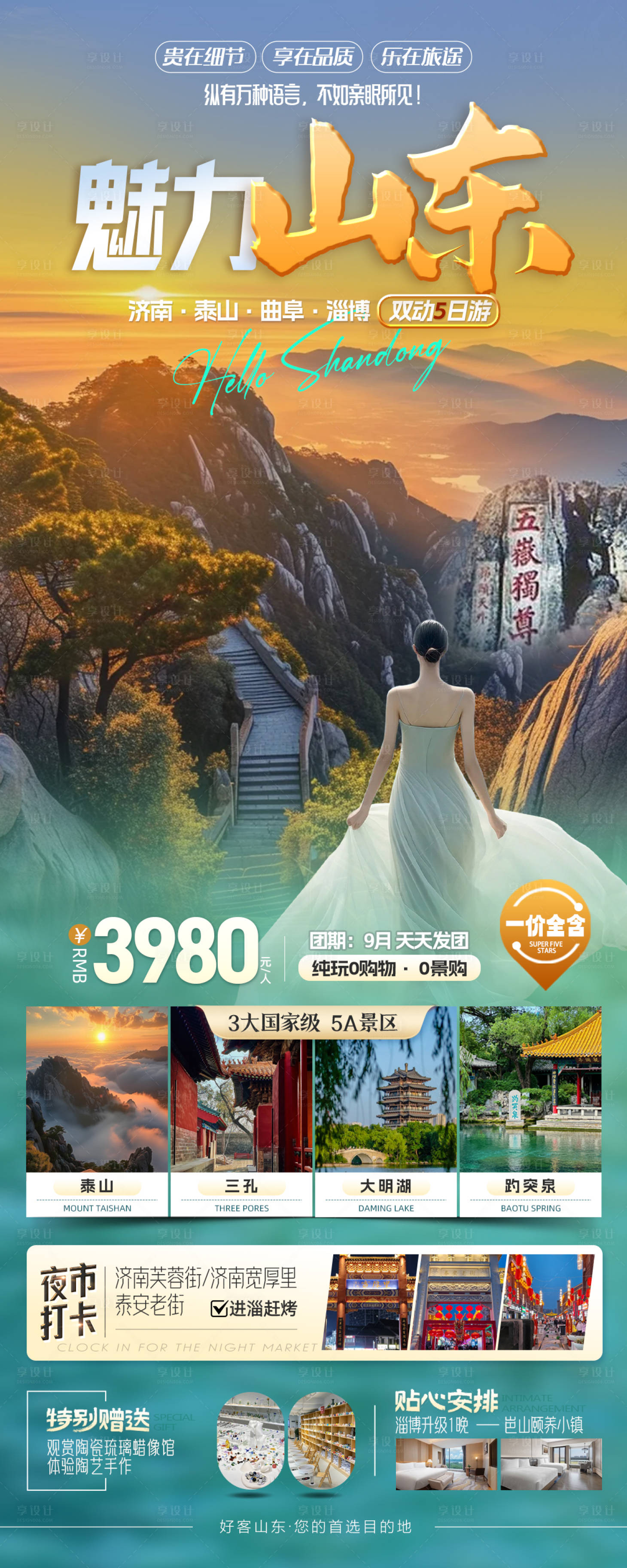 源文件下載【享設計】搜索編號：27950026078777154【魅力山東旅游海報長圖】