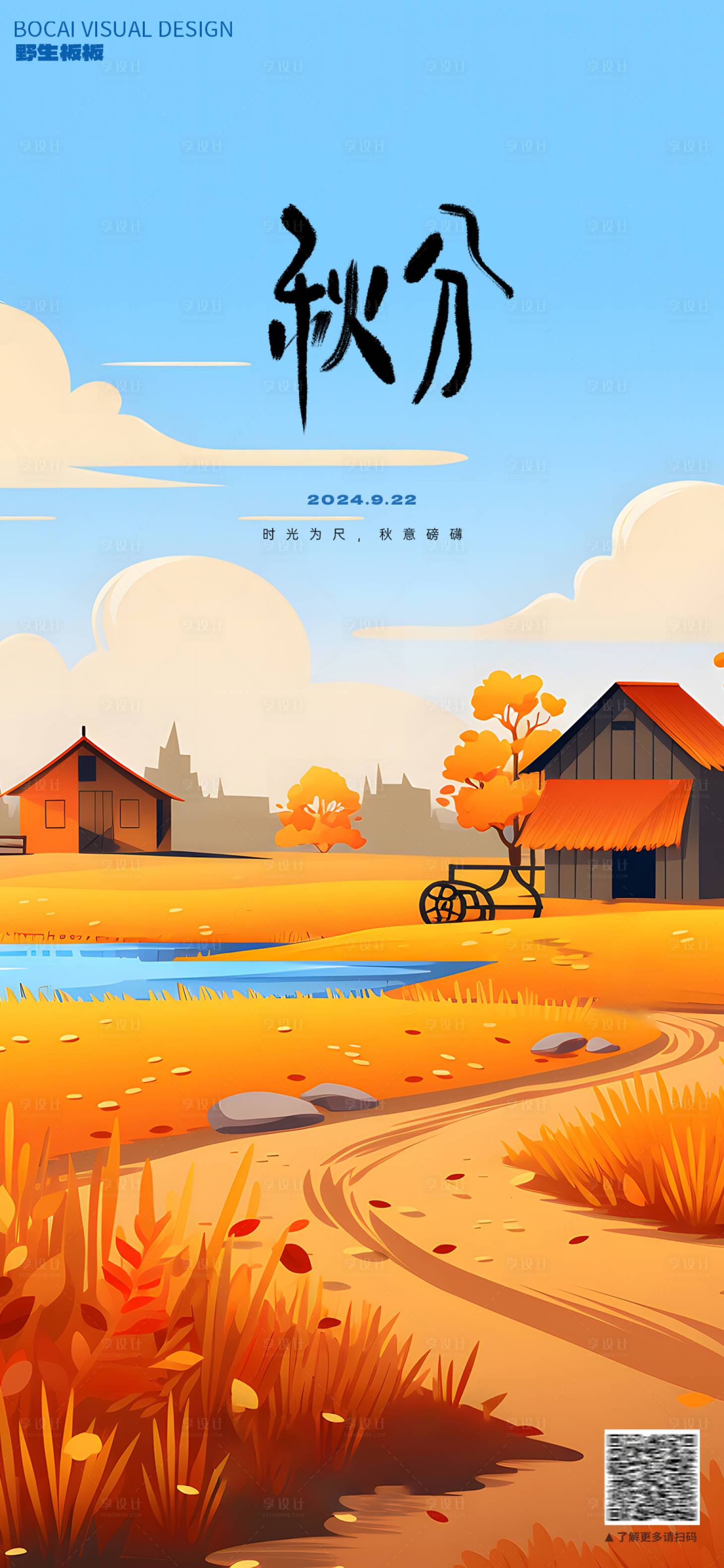 源文件下载【享设计】搜索编号：75580026334471593【秋分节气海报】