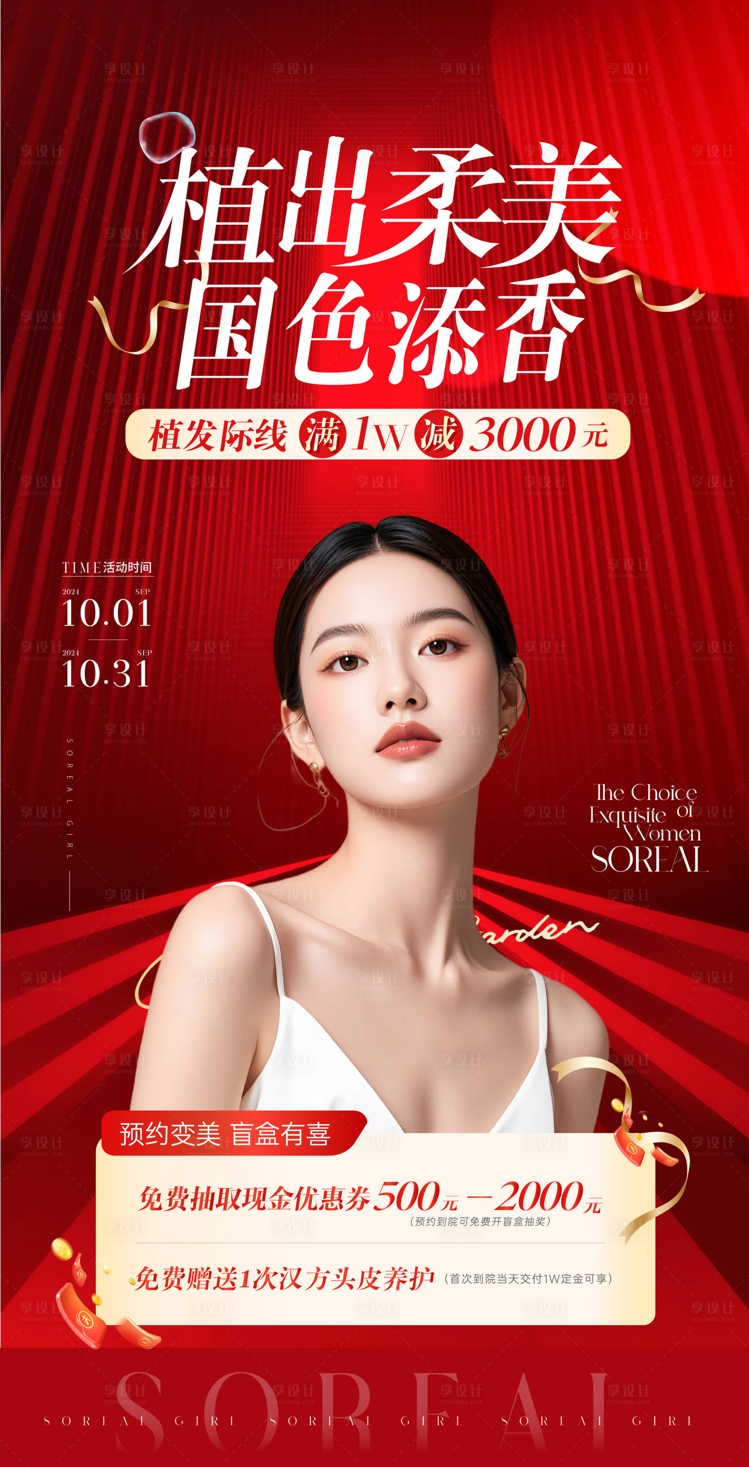 源文件下載【享設計】搜索編號：86570026520162497【國慶醫美活動海報】