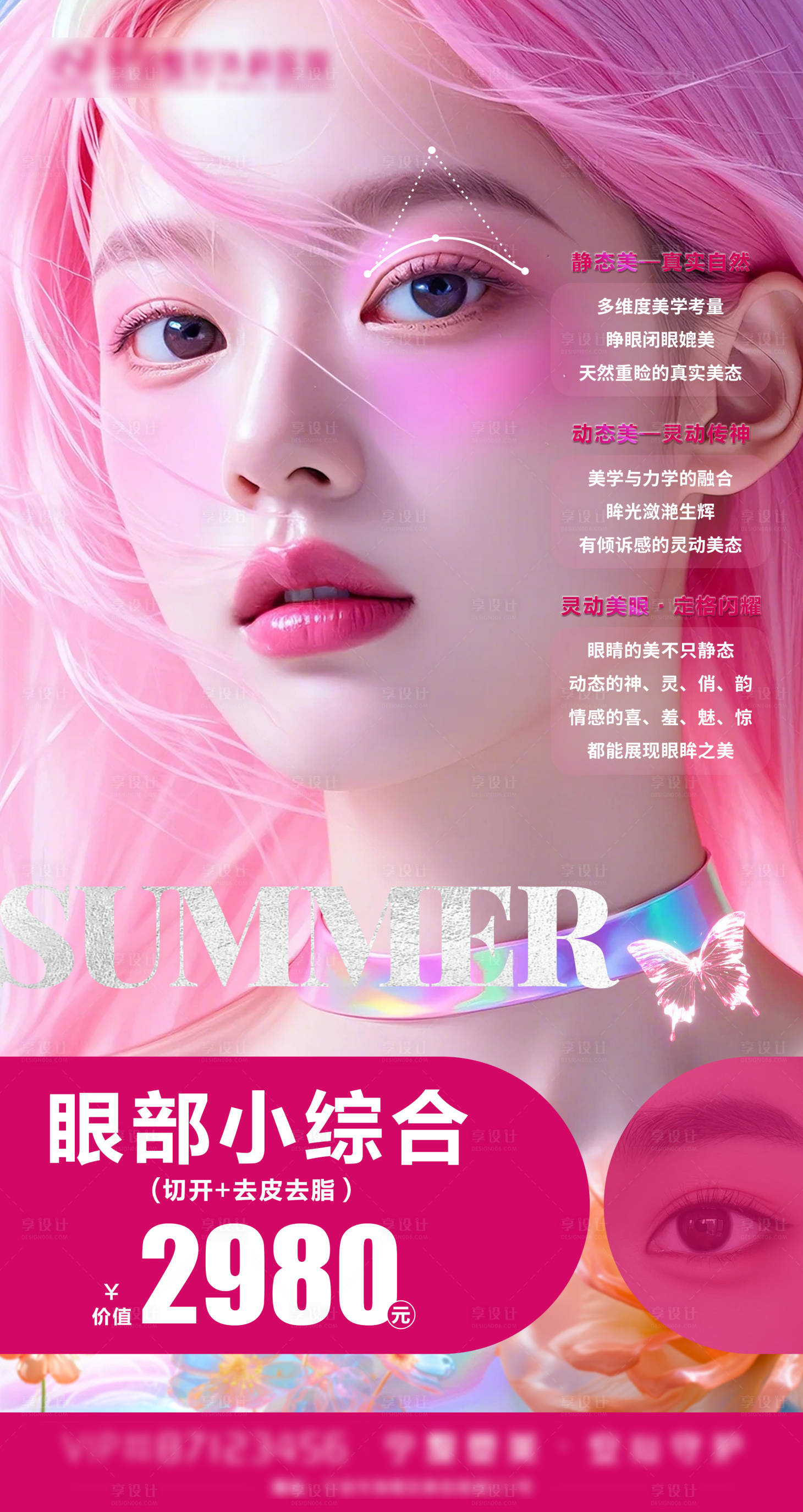 源文件下載【享設計】搜索編號：84850026253363094【眼部小綜合醫美海報】