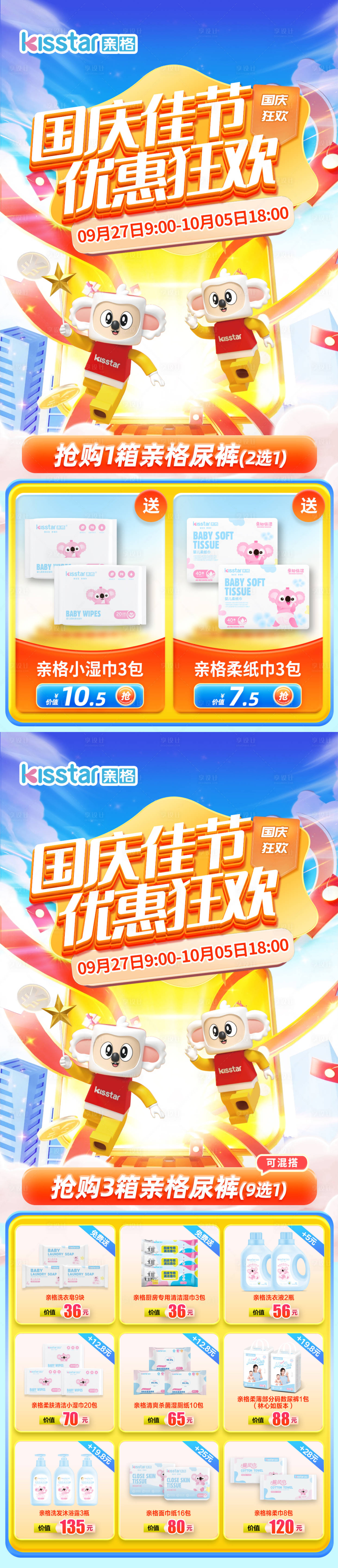 源文件下載【享設(shè)計(jì)】搜索編號(hào)：80280026474511376【國(guó)慶節(jié)母嬰電商活動(dòng)首頁(yè)】