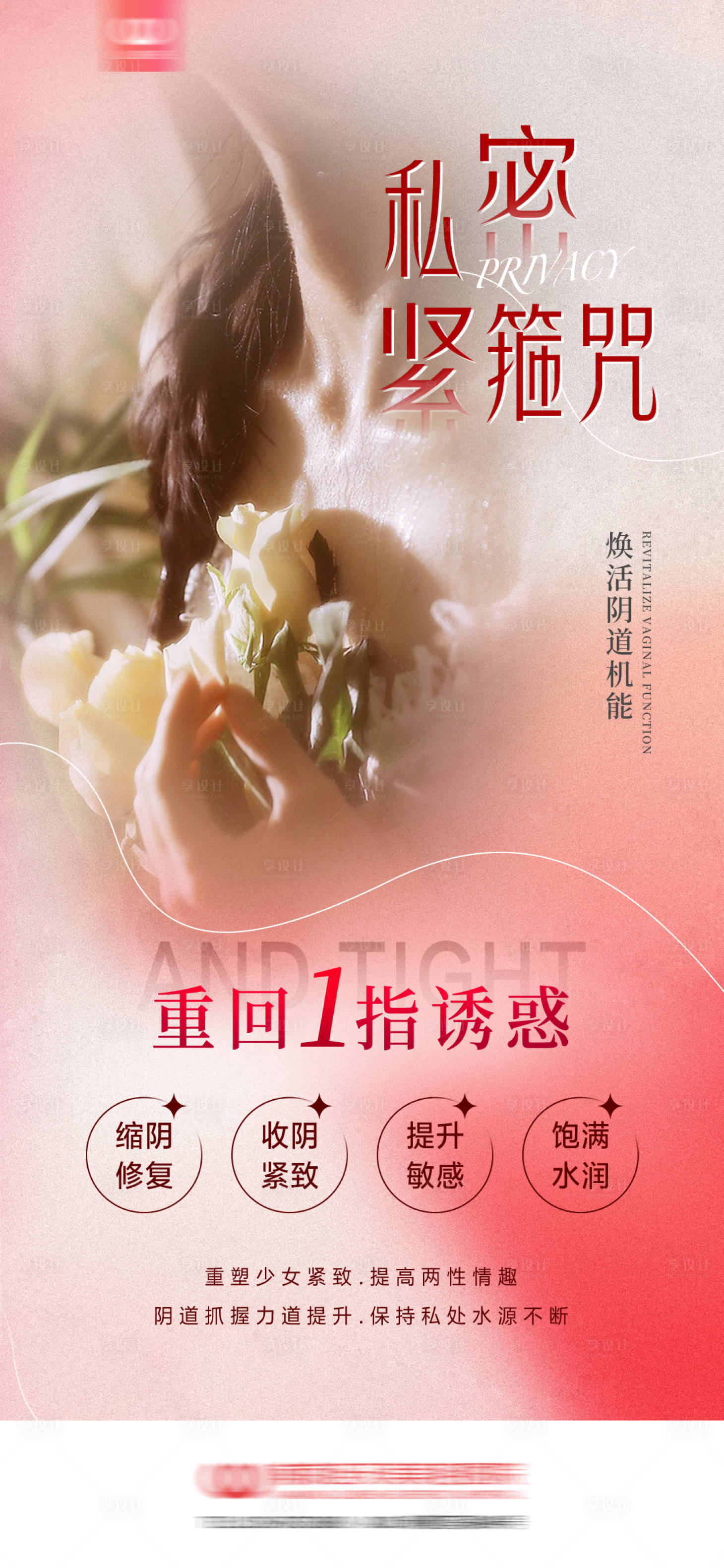 源文件下載【享設計】搜索編號：92720026479176164【醫美女性私密海報】