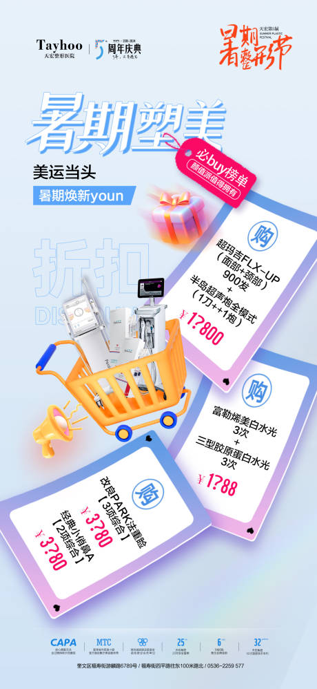 源文件下载【暑期塑美必buy榜单宣传海报】编号：21690026343926675