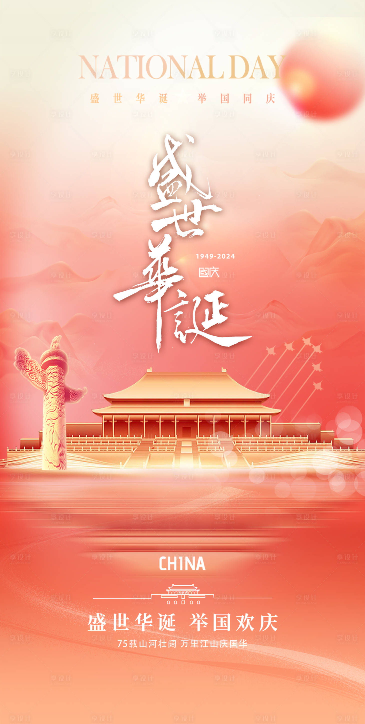 源文件下载【享设计】搜索编号：93580026306462397【国庆节75周年海报】