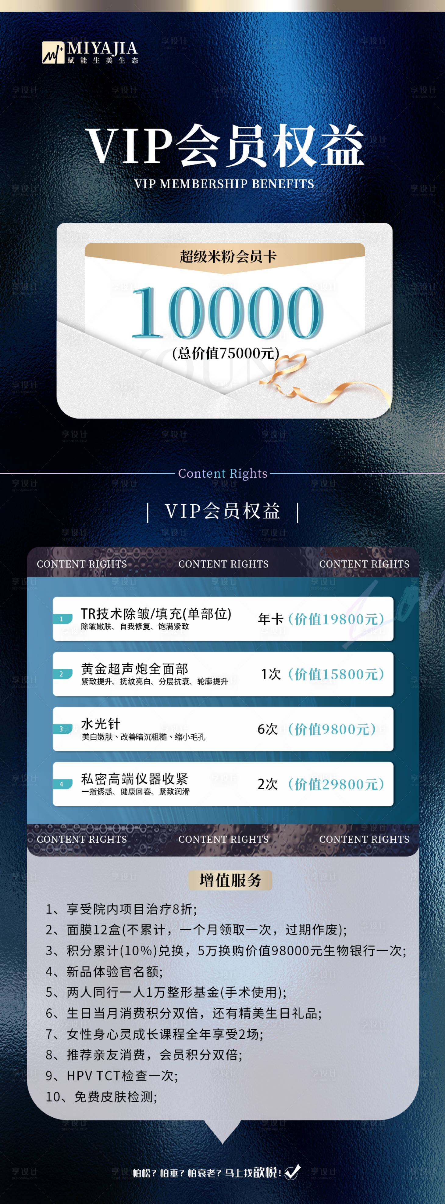 源文件下載【享設計】搜索編號：58610026021441958【醫美會員權益長圖海報】