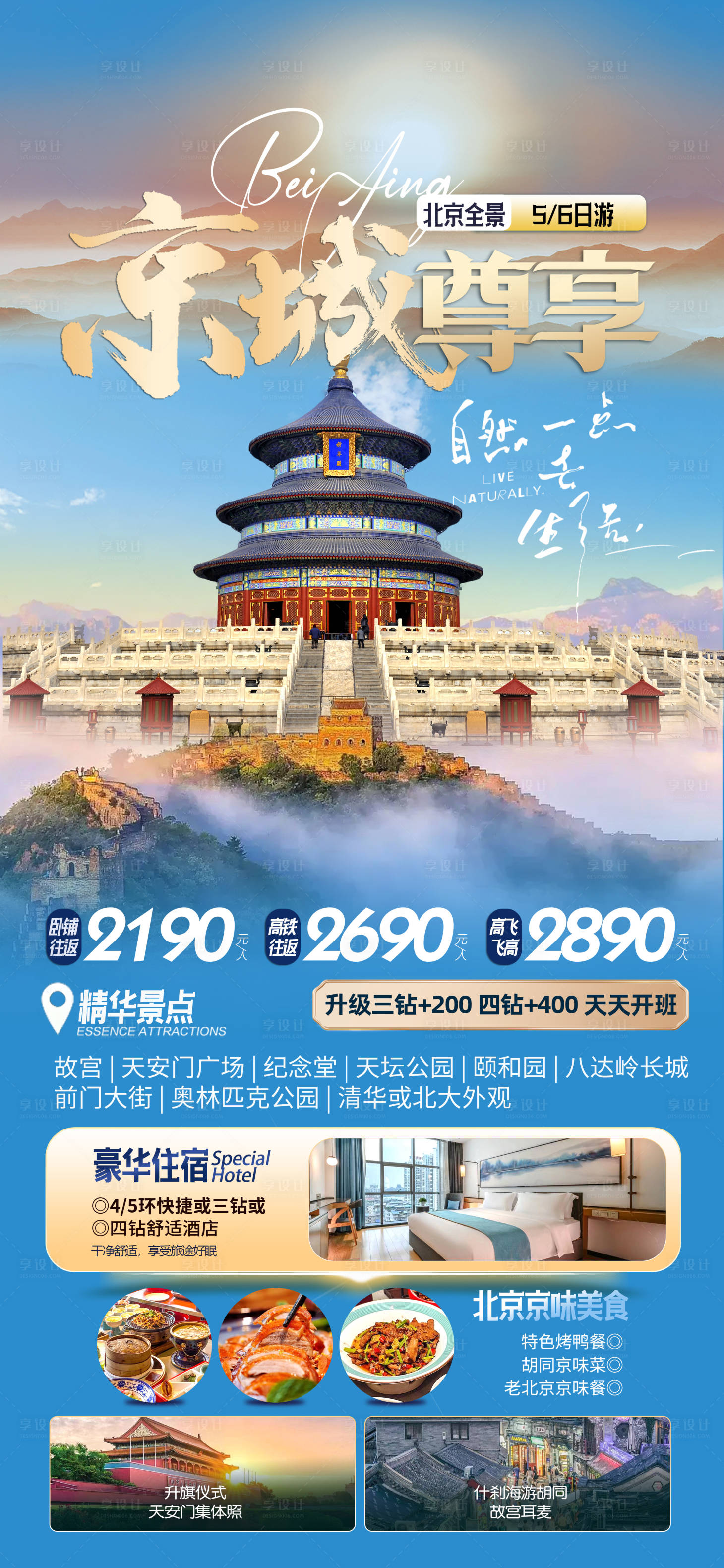 源文件下载【北京天坛长城旅游海报】编号：63440026398534679