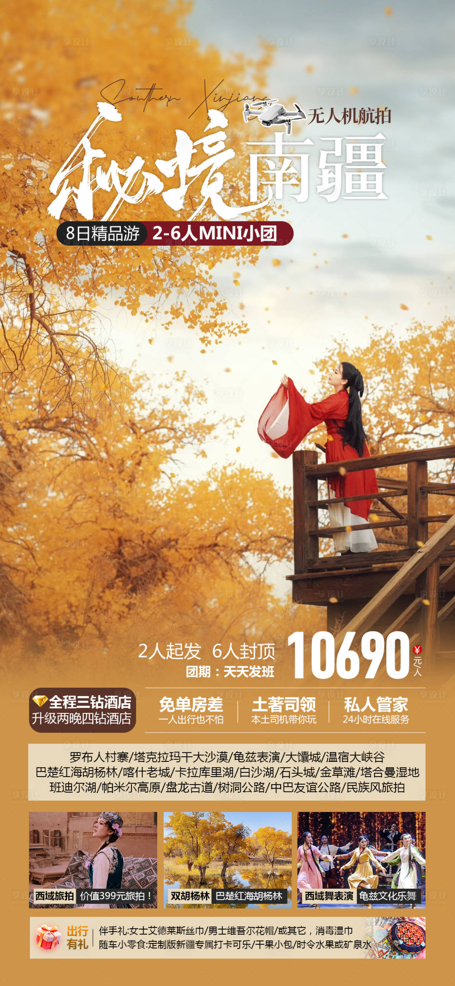 源文件下载【秘境南疆新疆旅游海报】编号：60450026496758882