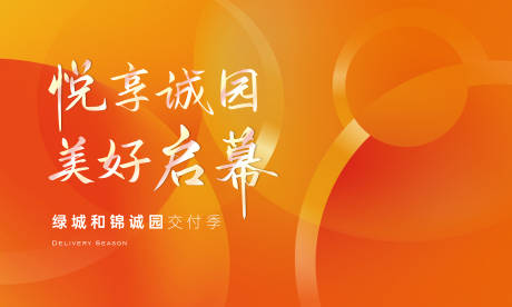 源文件下载【地产交付主视觉】编号：14130026491073401