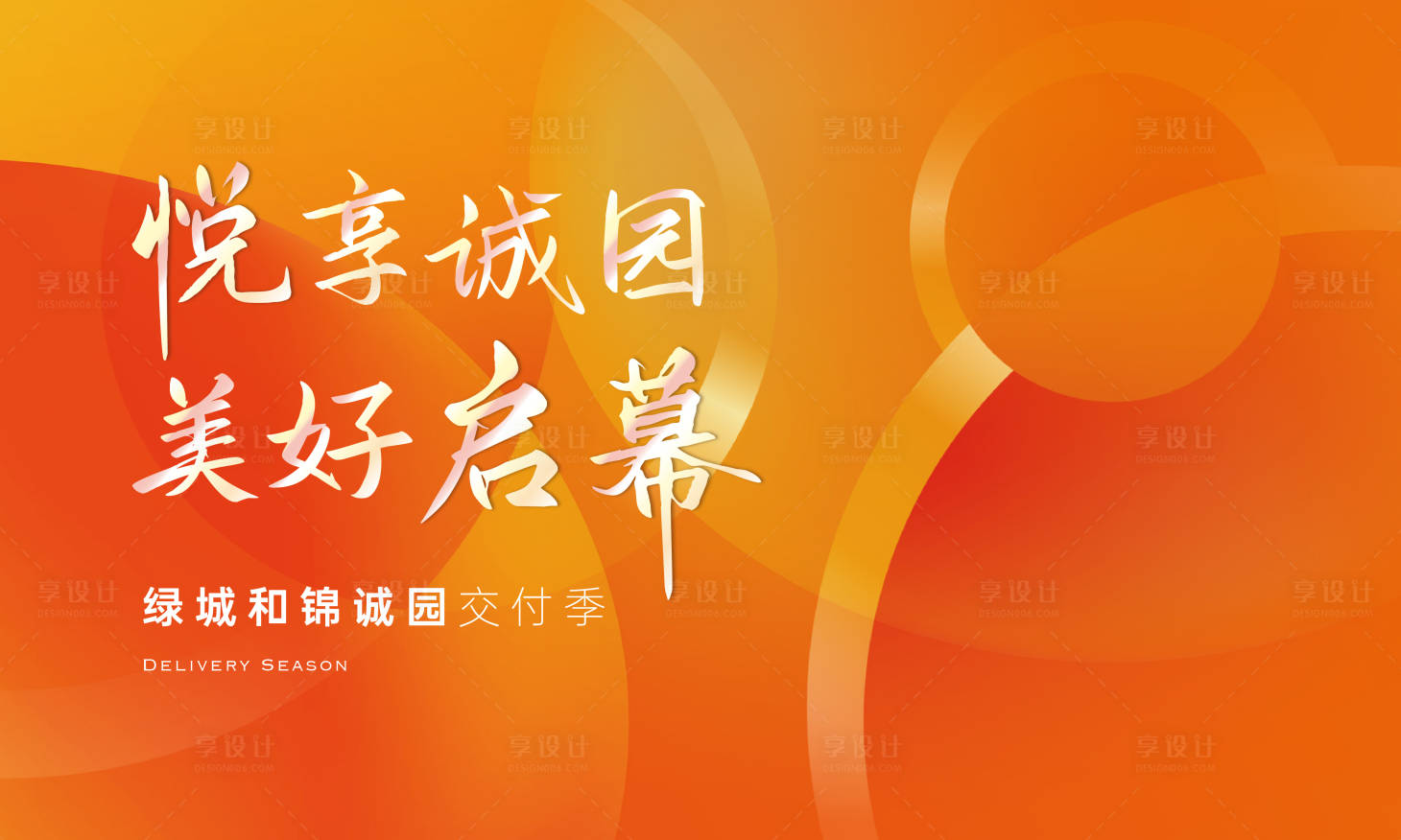 源文件下載【地產(chǎn)交付主視覺】編號：14130026491073401