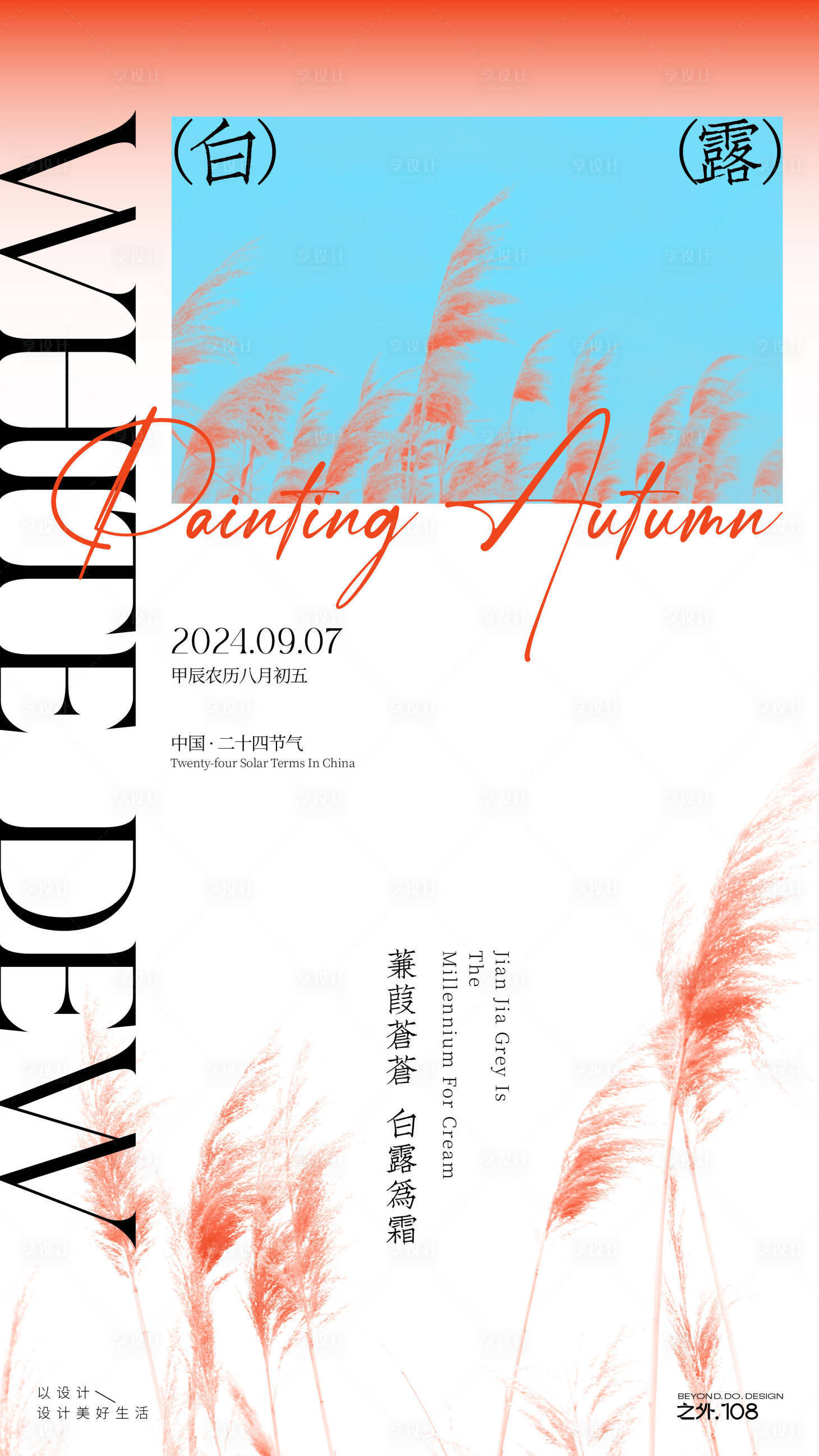 源文件下载【享设计】搜索编号：25960026030615894【白露节气海报】